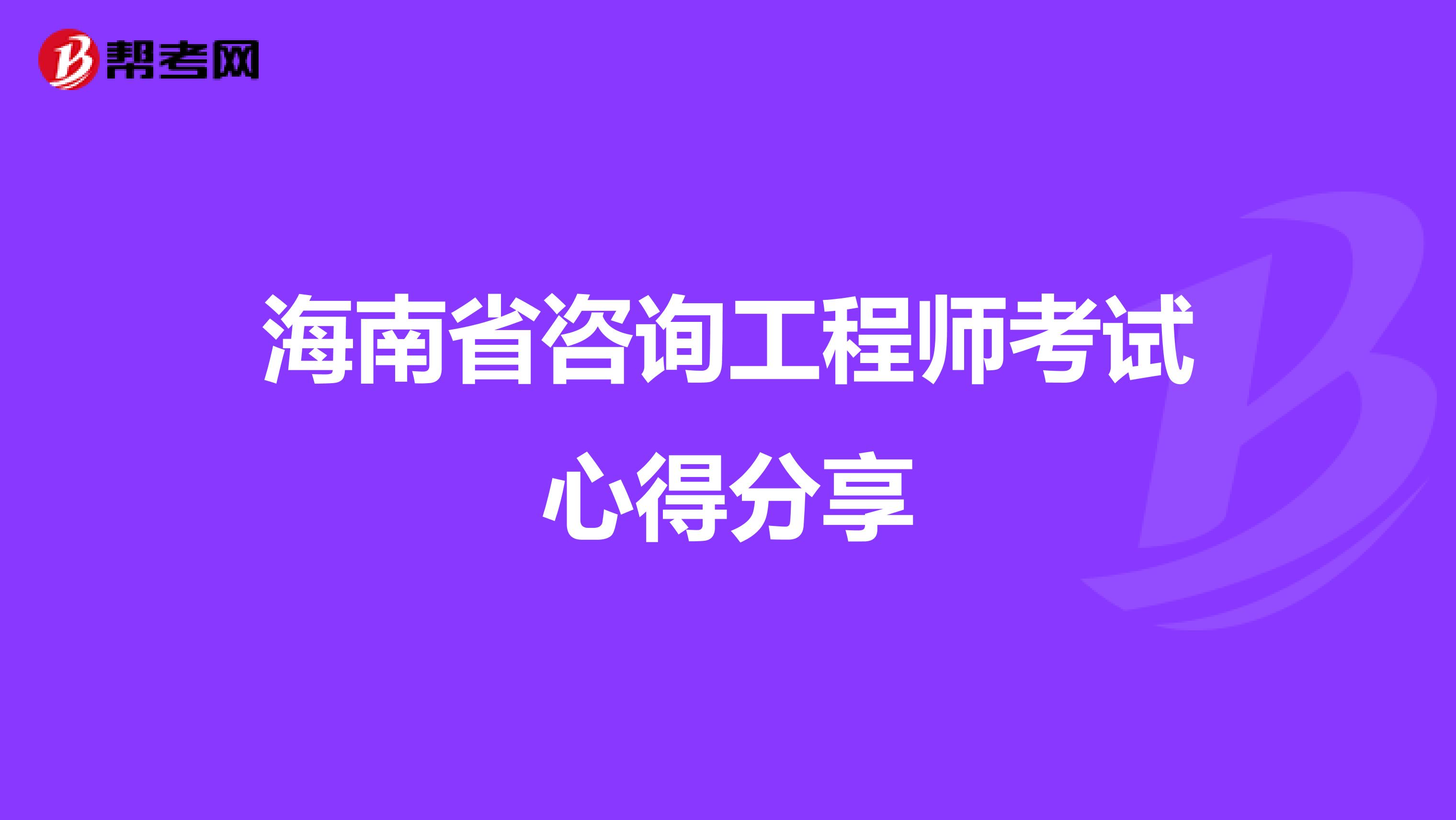 海南省咨询工程师考试心得分享