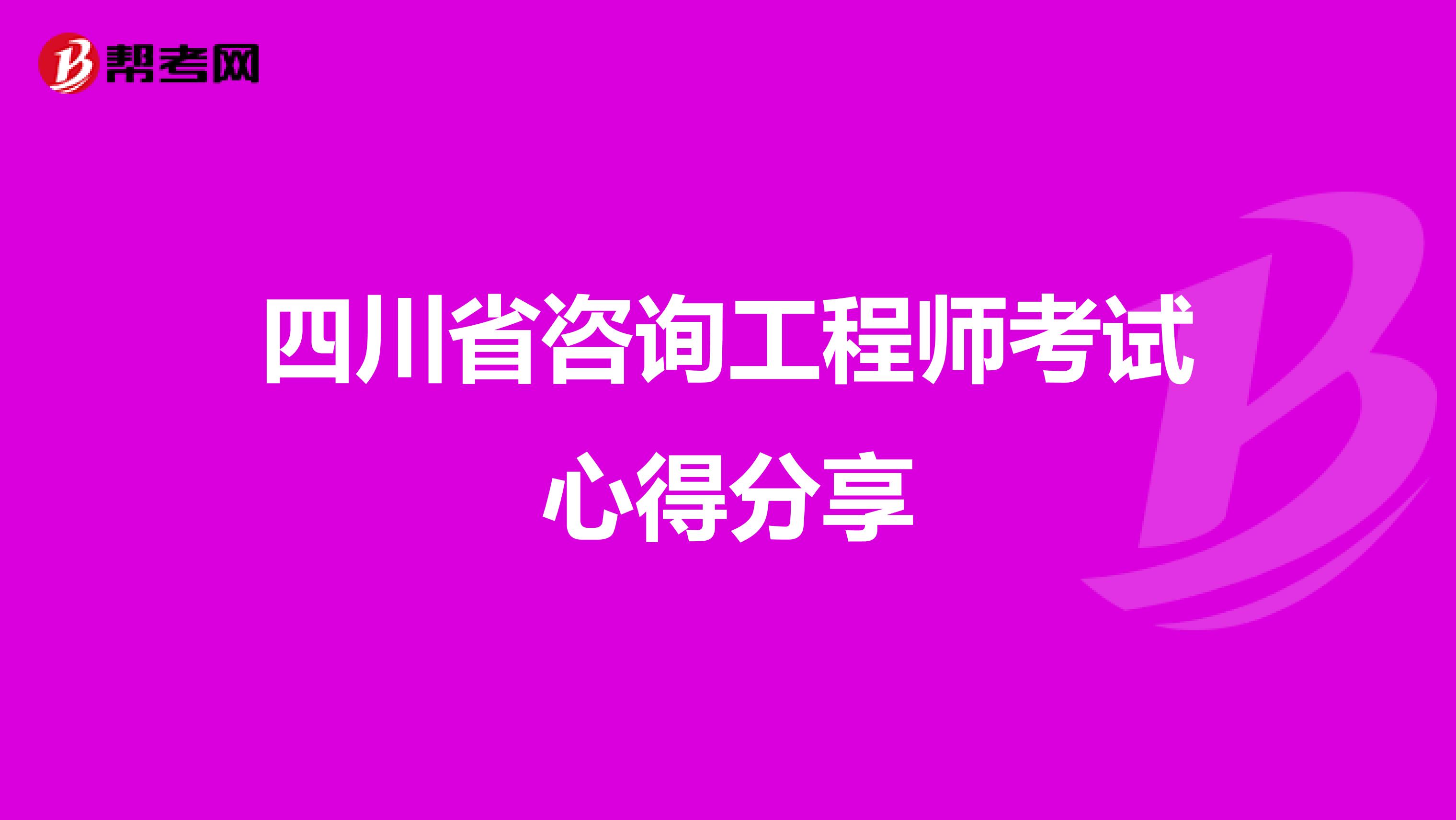 四川省咨询工程师考试心得分享