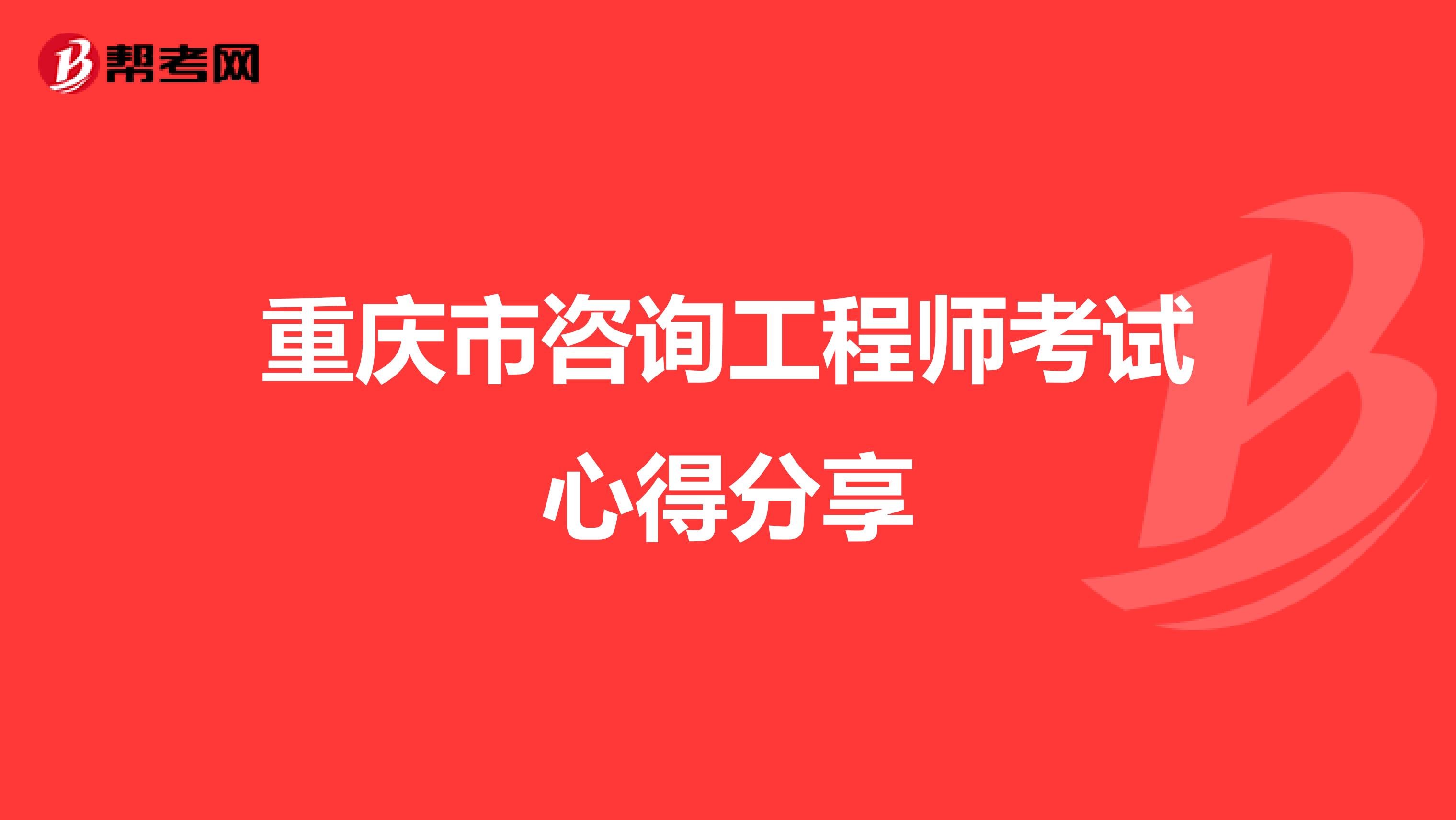 重庆市咨询工程师考试心得分享