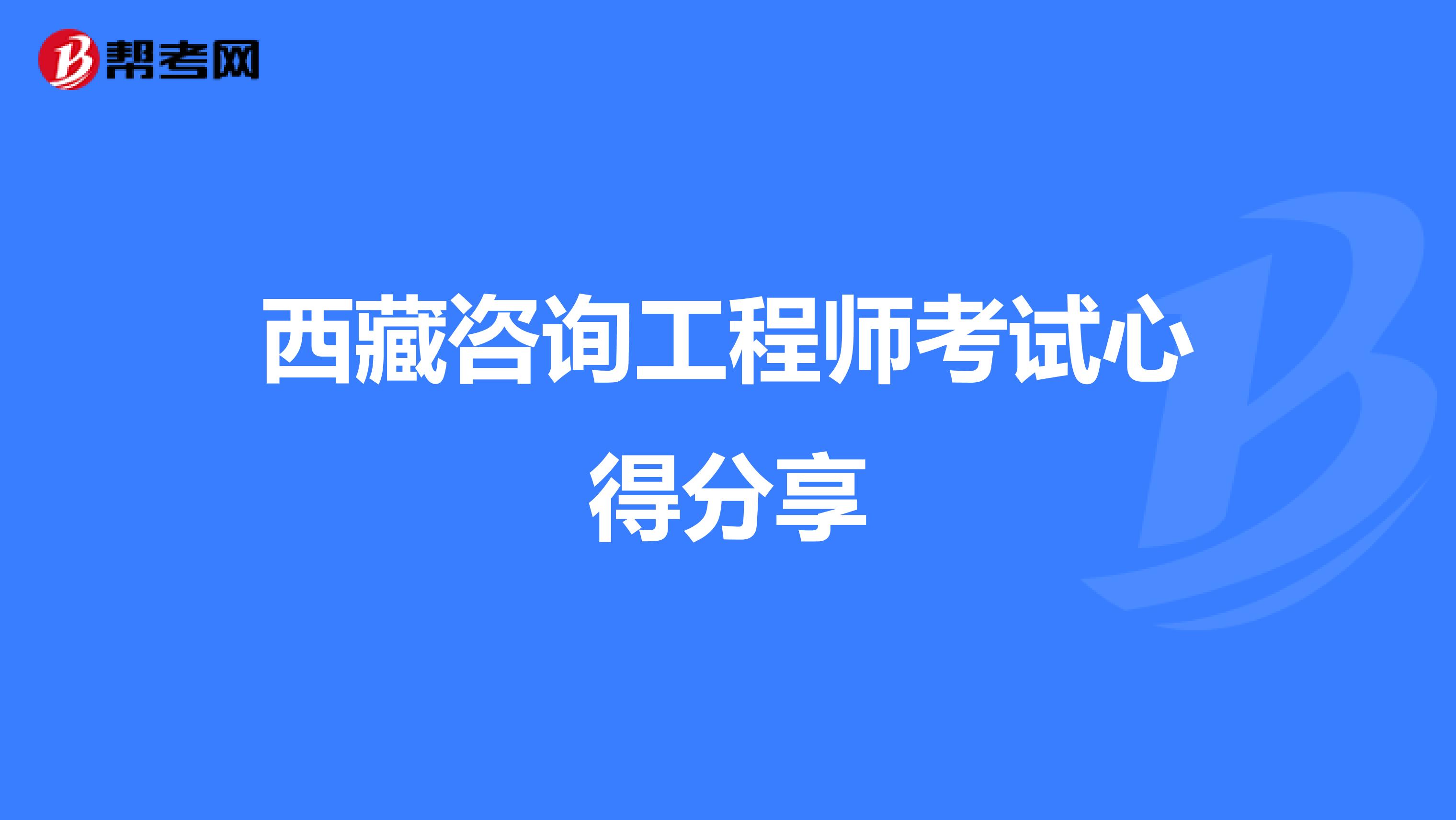 西藏咨询工程师考试心得分享
