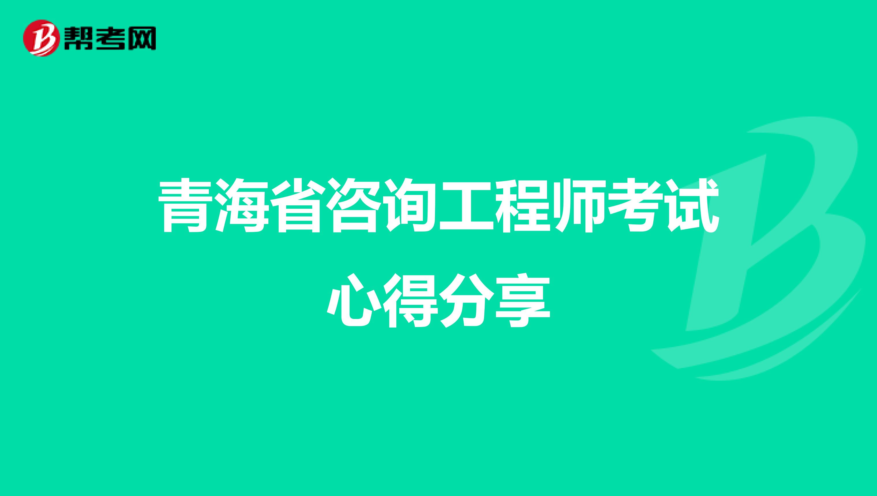 青海省咨询工程师考试心得分享