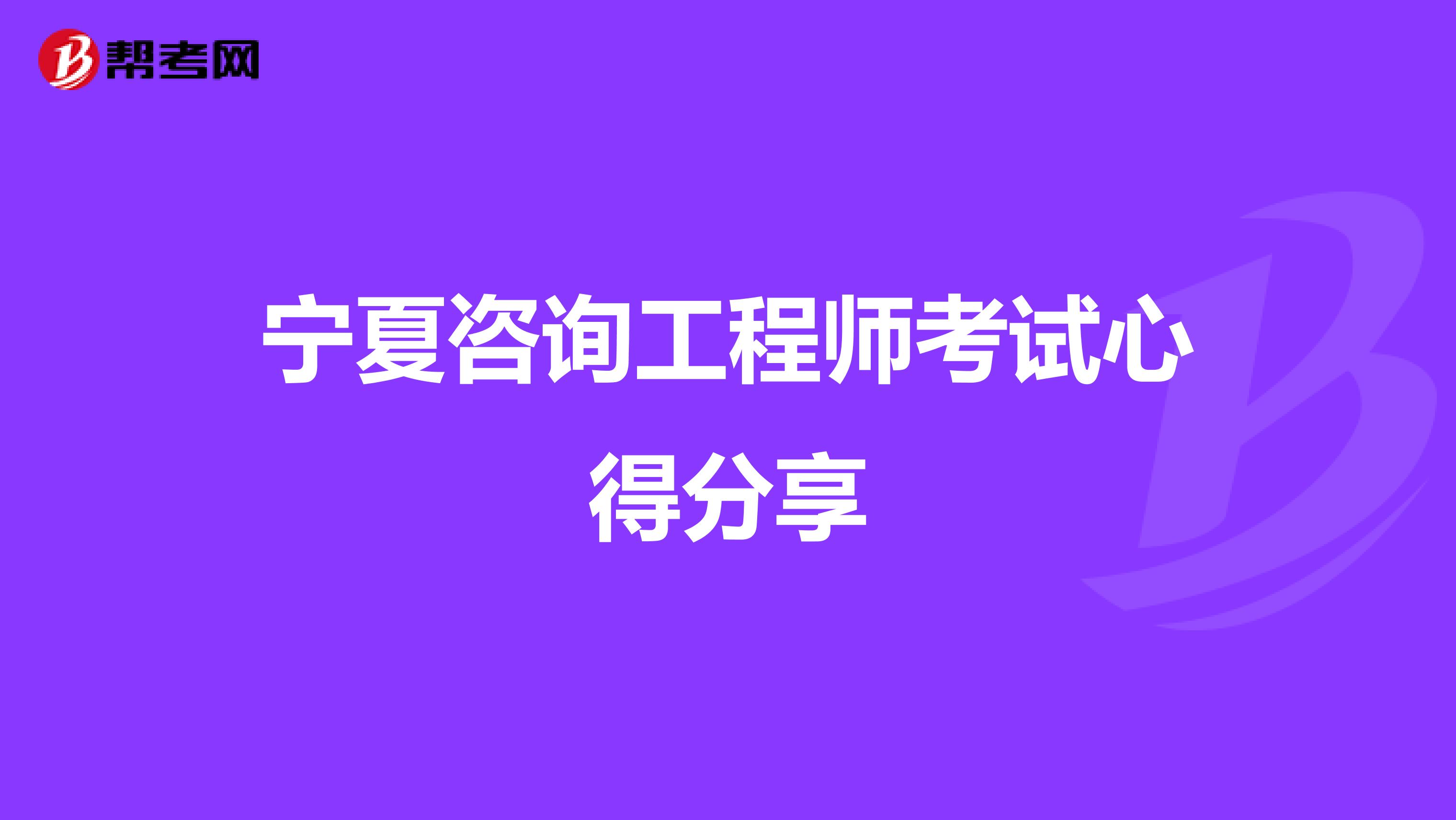 宁夏咨询工程师考试心得分享