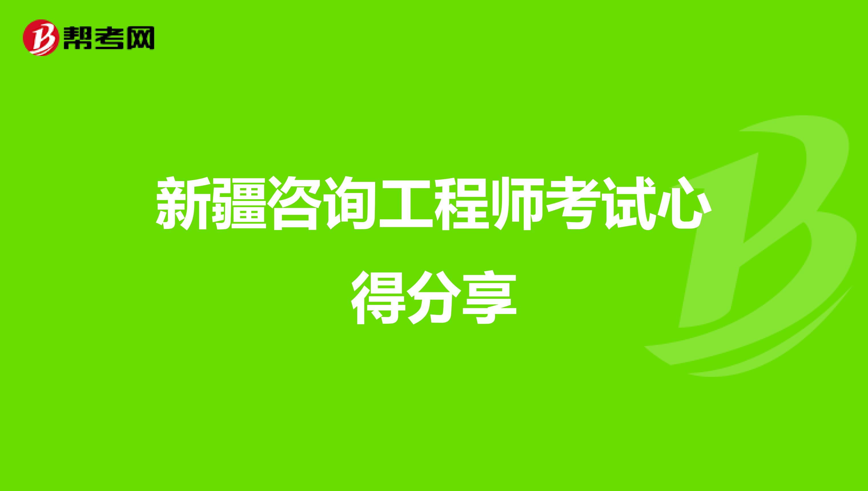 新疆咨询工程师考试心得分享