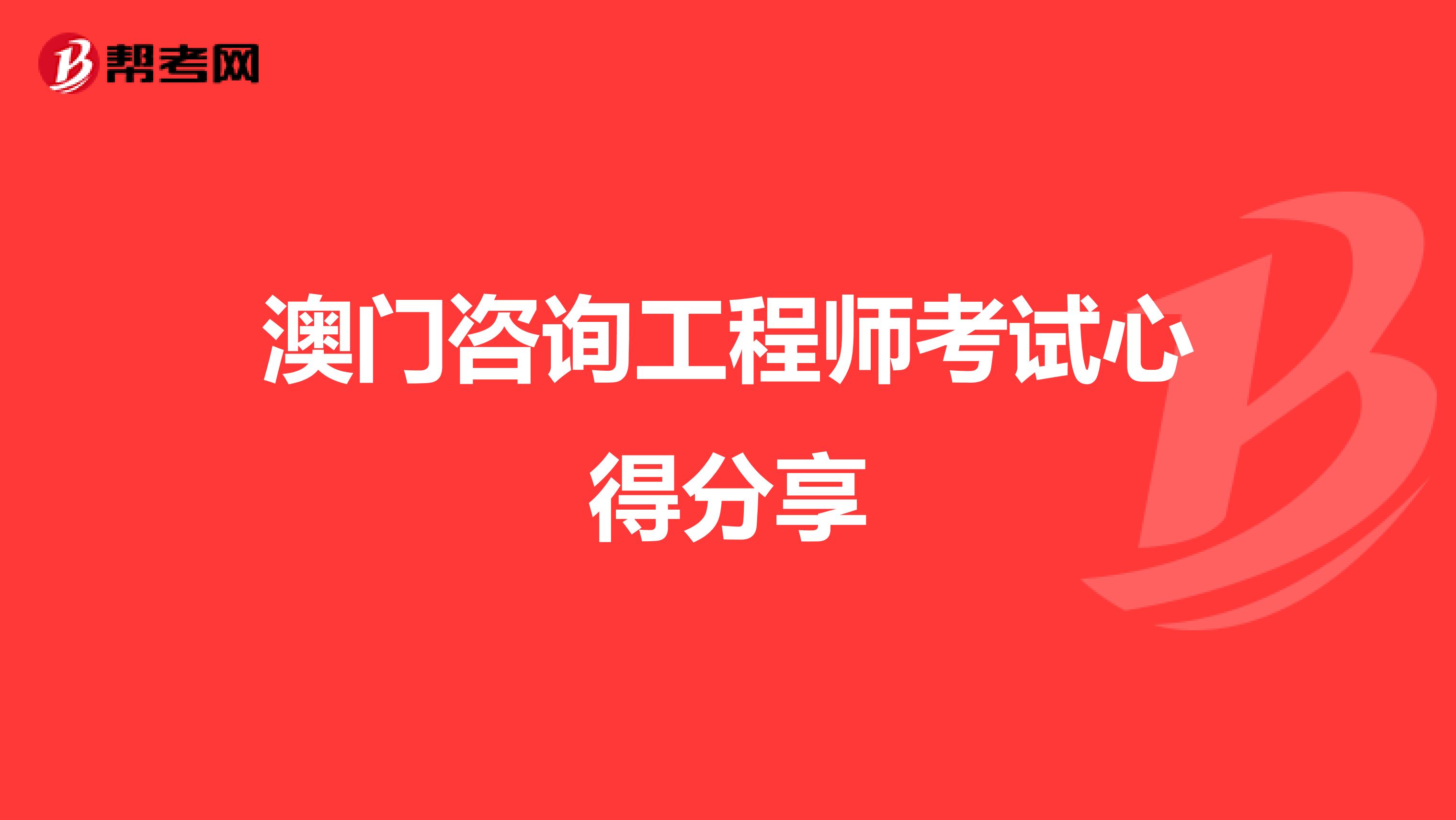 澳门咨询工程师考试心得分享