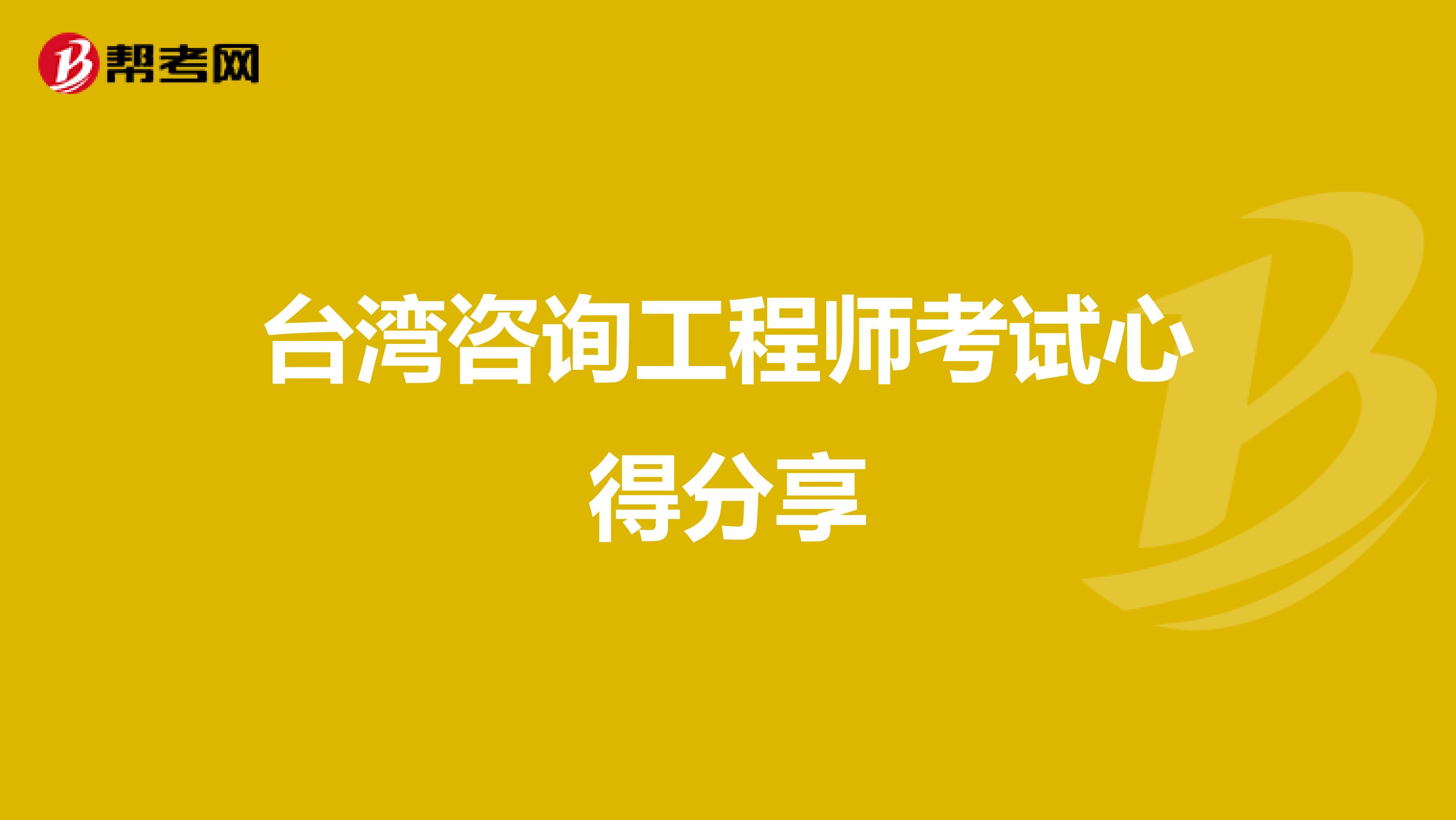 台湾咨询工程师考试心得分享