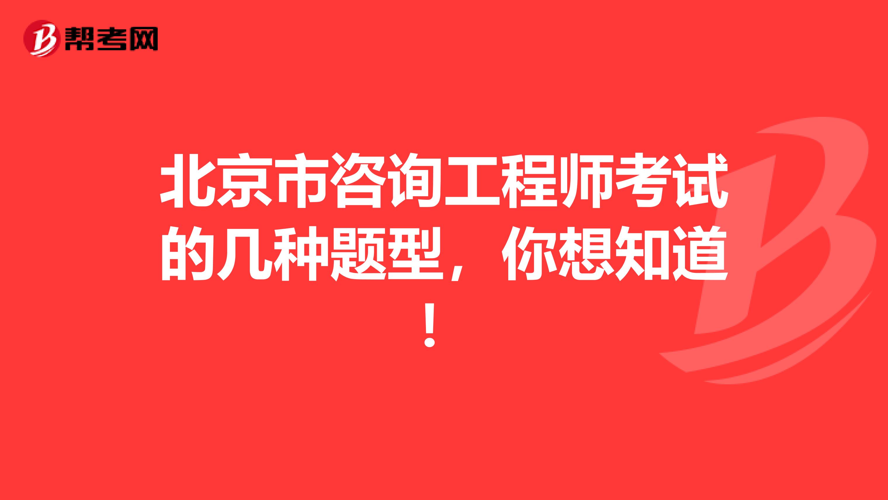 北京市咨询工程师考试的几种题型，你想知道！