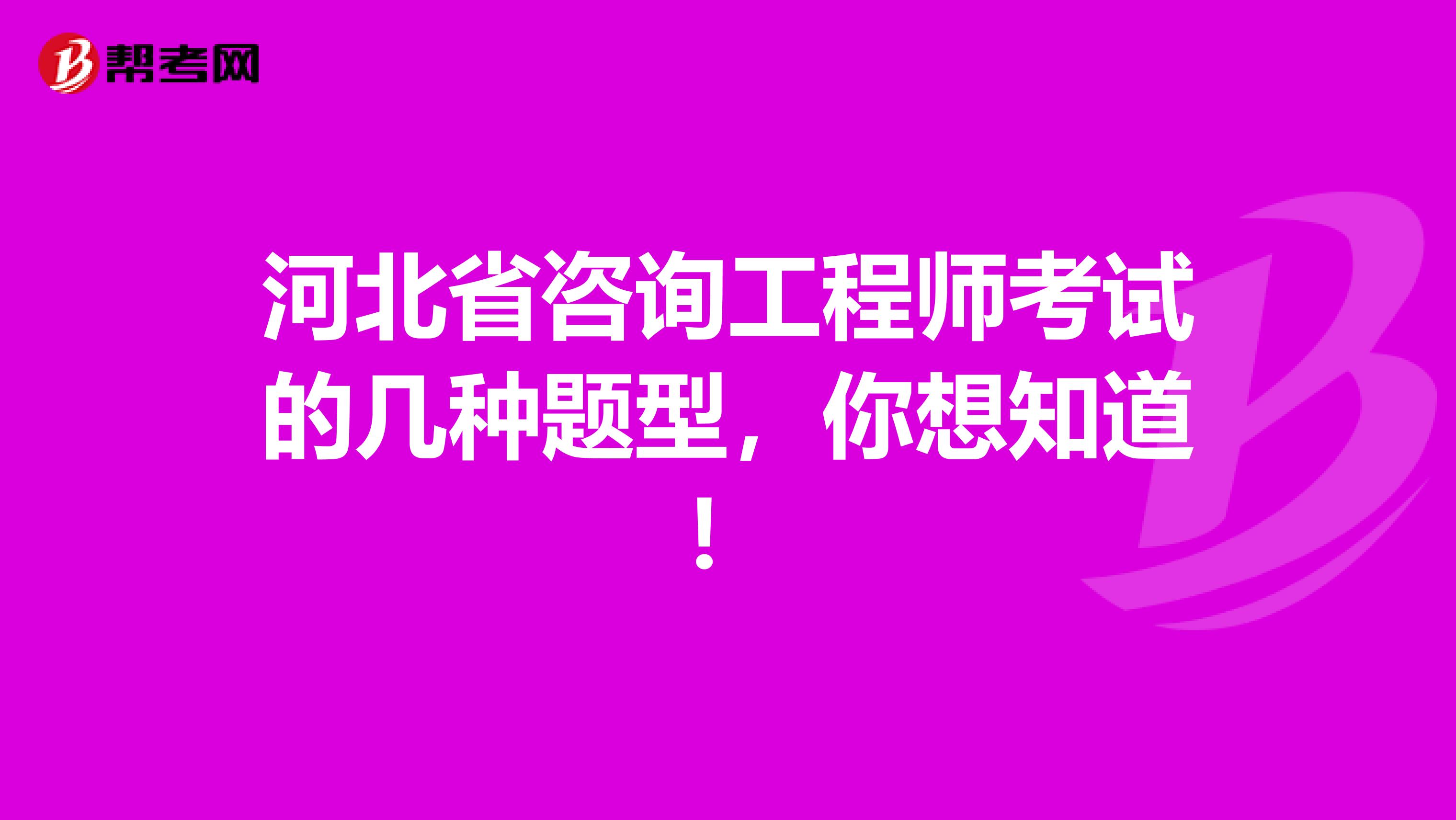 河北省咨询工程师考试的几种题型，你想知道！