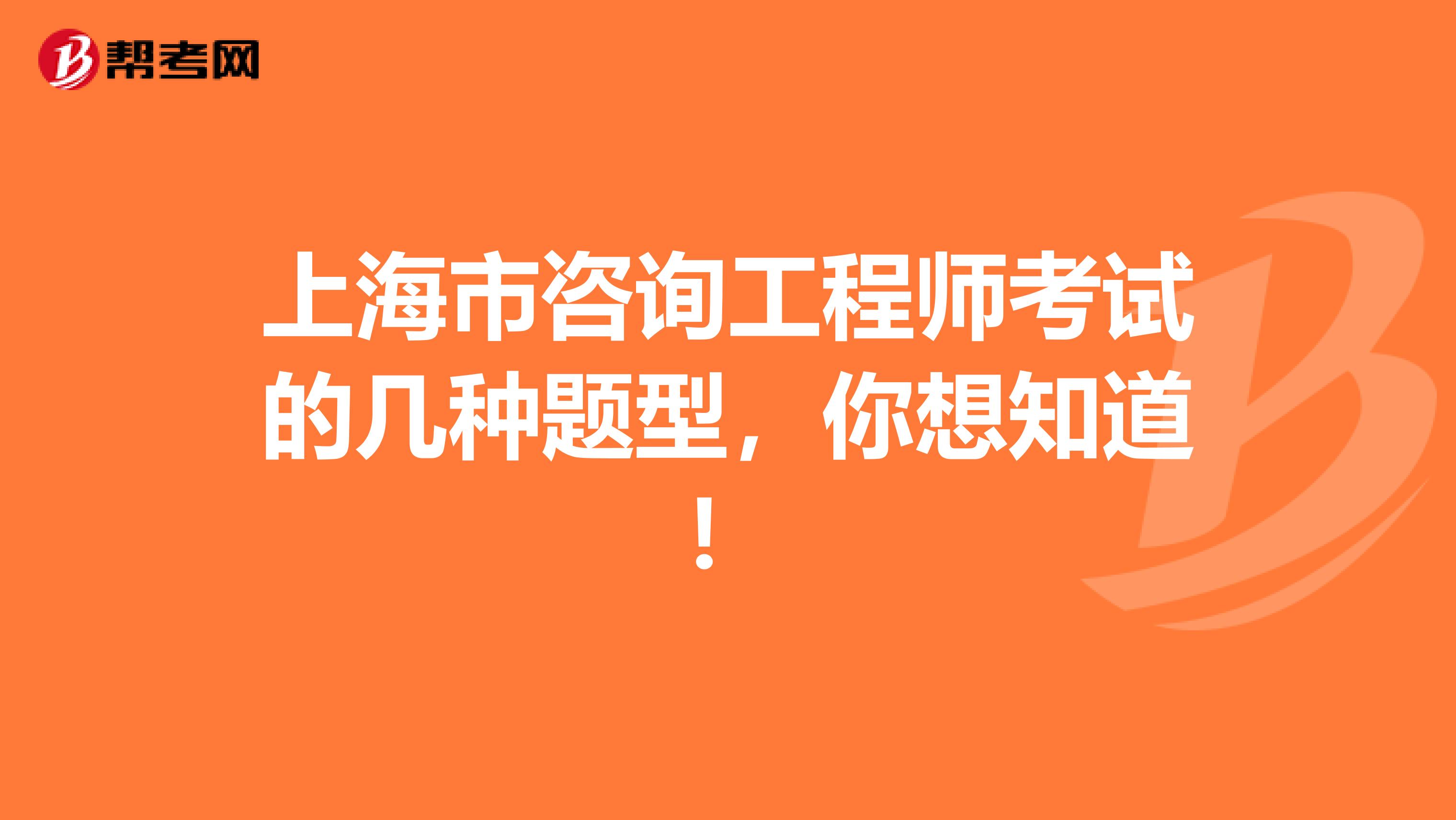 上海市咨询工程师考试的几种题型，你想知道！