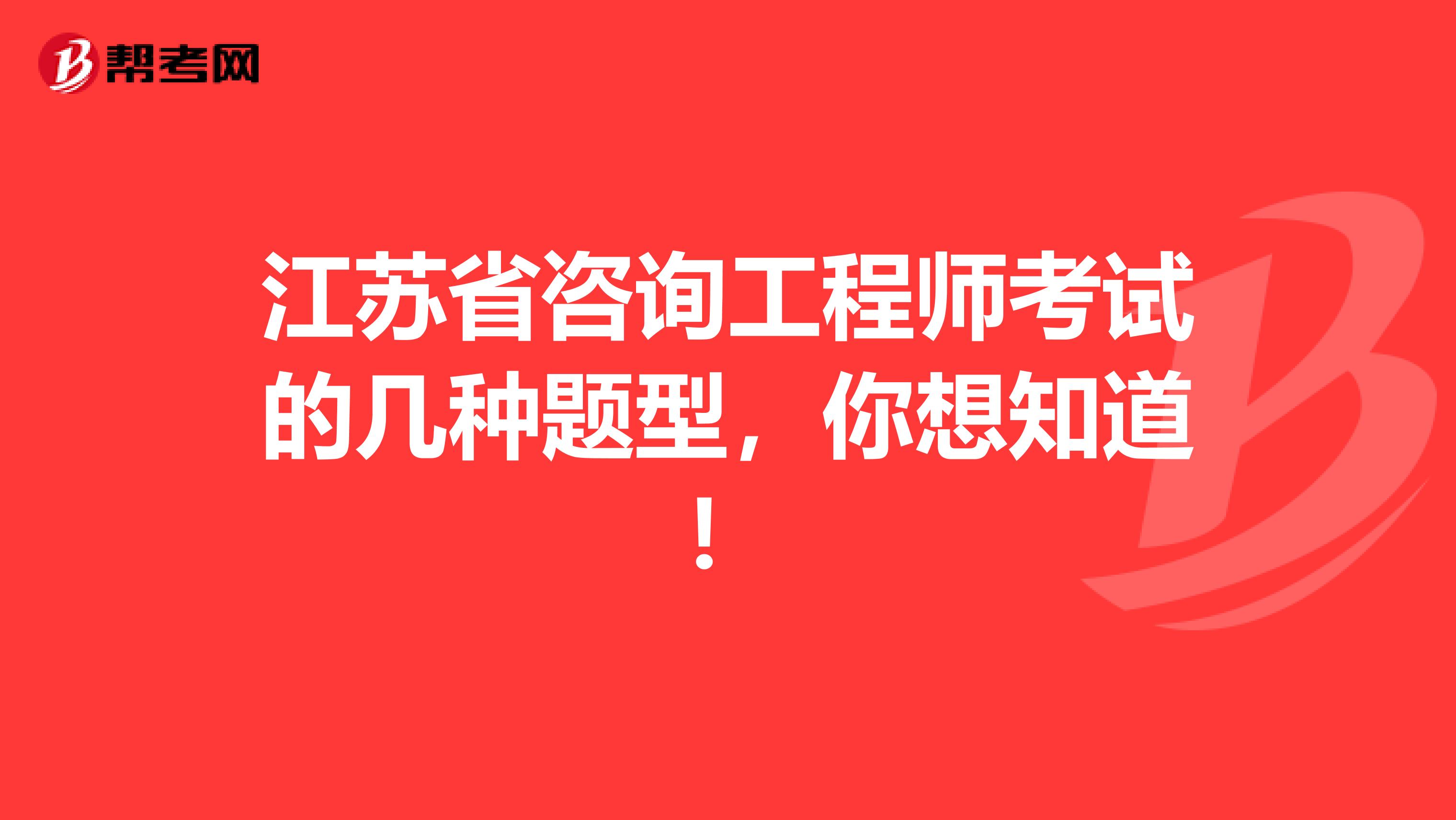 江苏省咨询工程师考试的几种题型，你想知道！