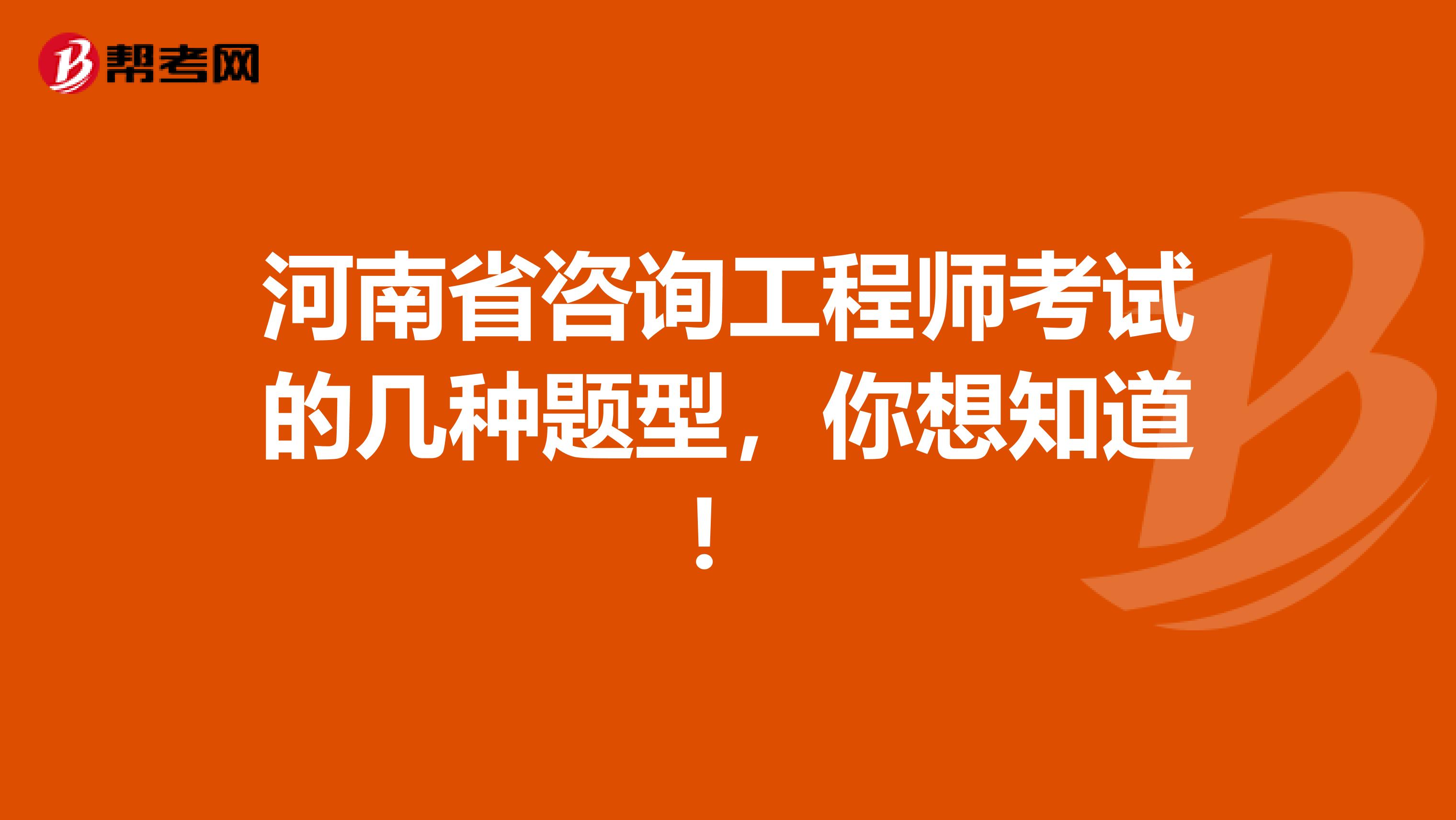 河南省咨询工程师考试的几种题型，你想知道！