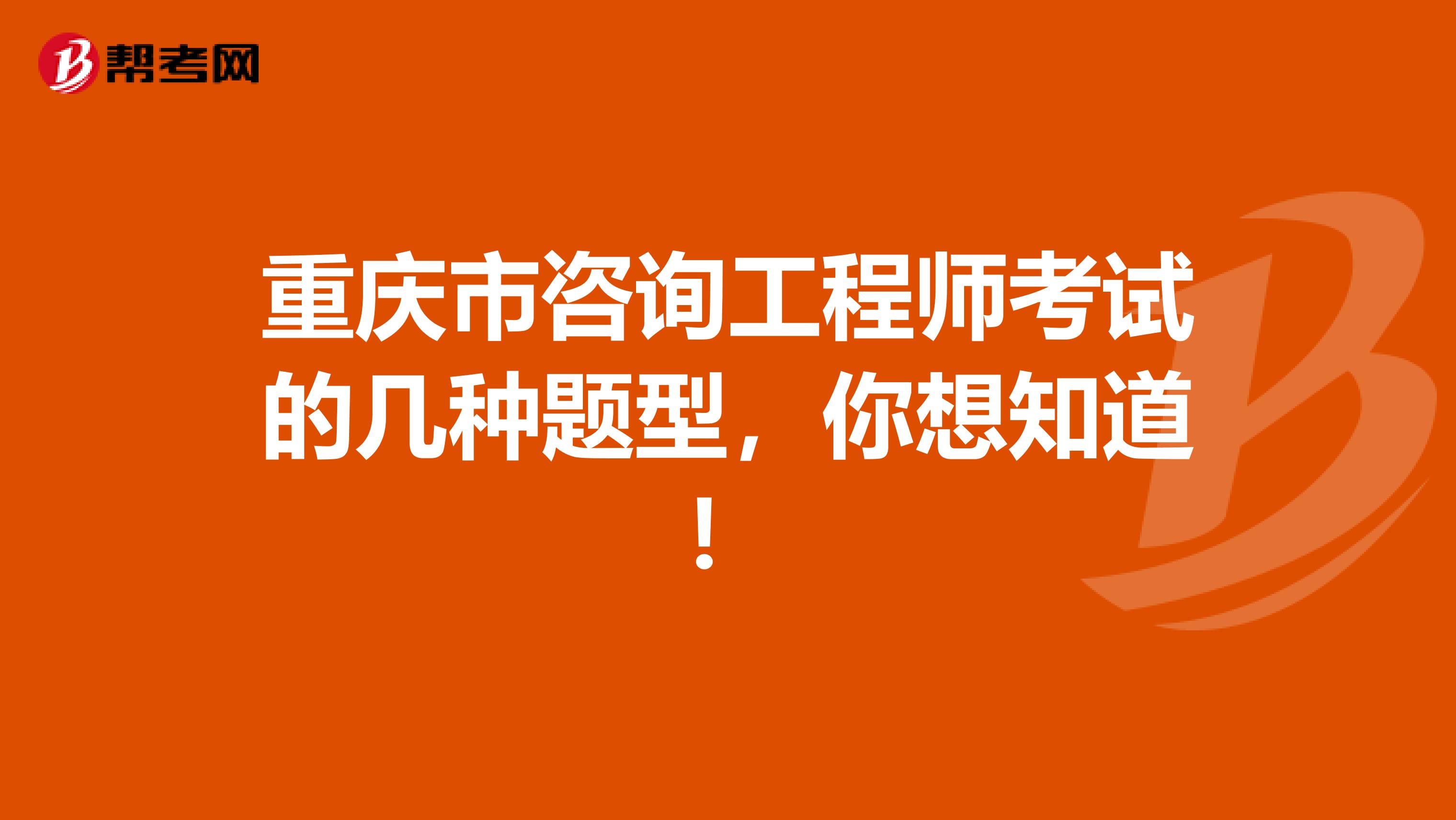 重庆市咨询工程师考试的几种题型，你想知道！