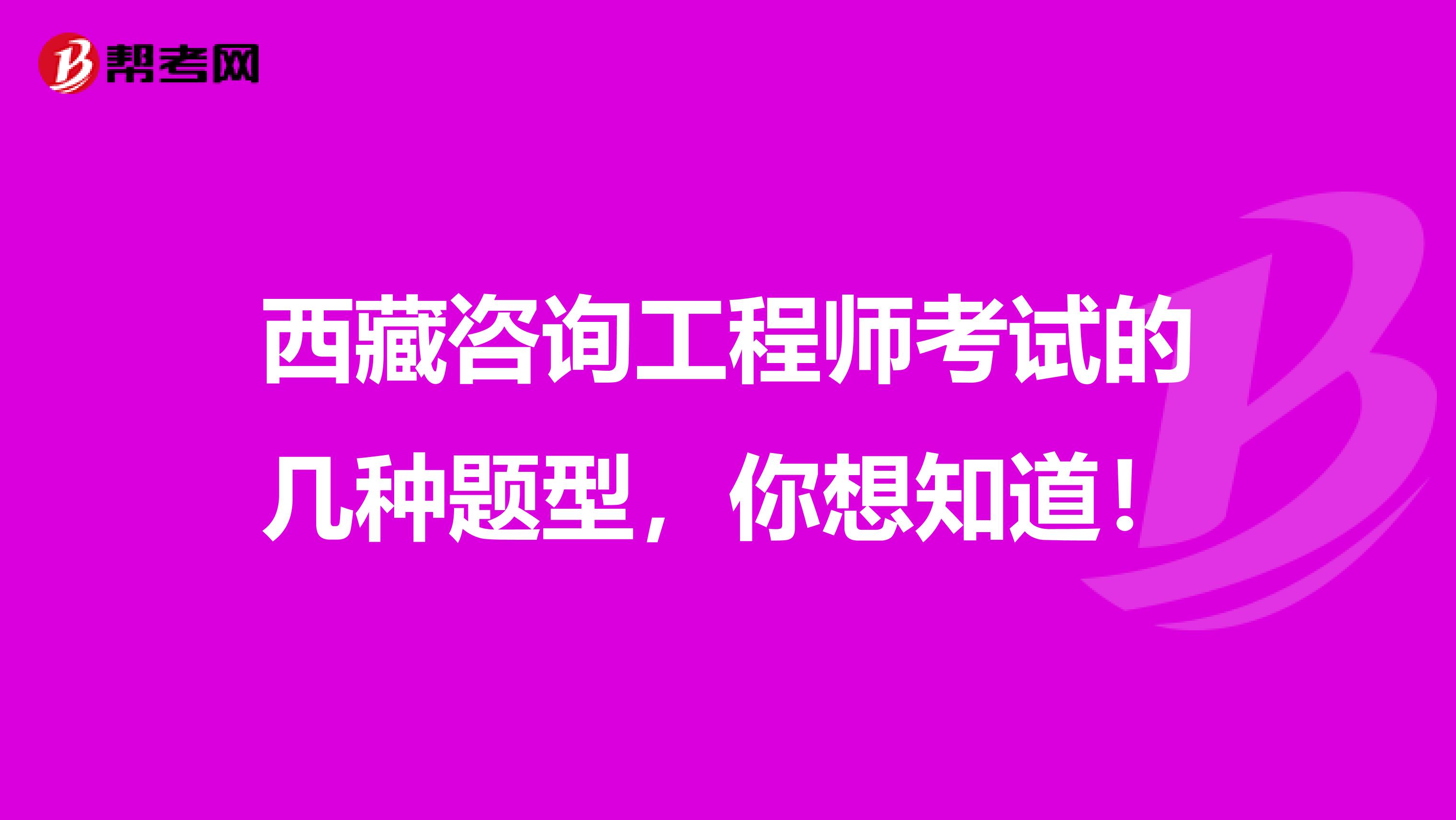 西藏咨询工程师考试的几种题型，你想知道！