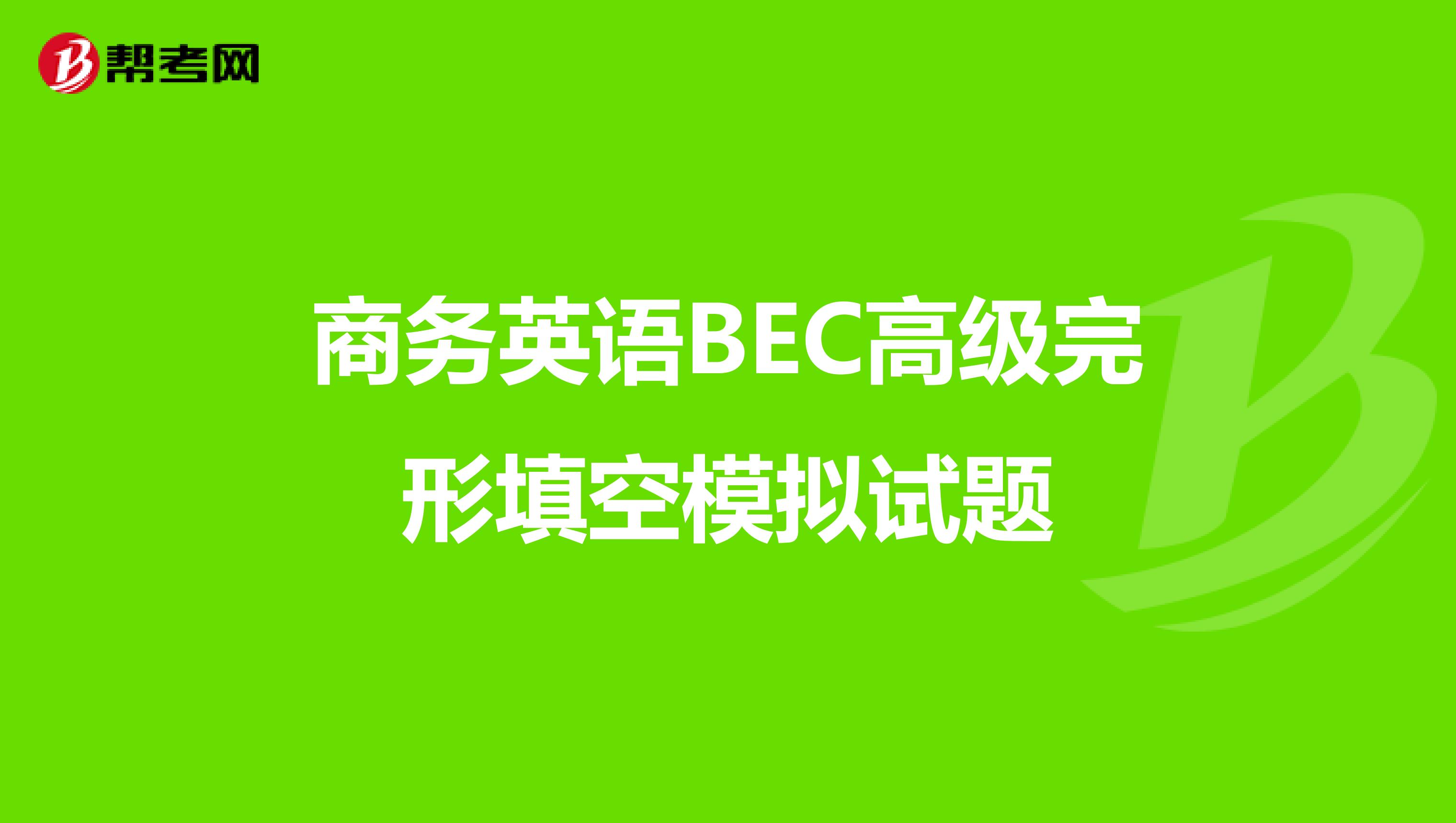 商務英語BEC高級完形填空模擬試題