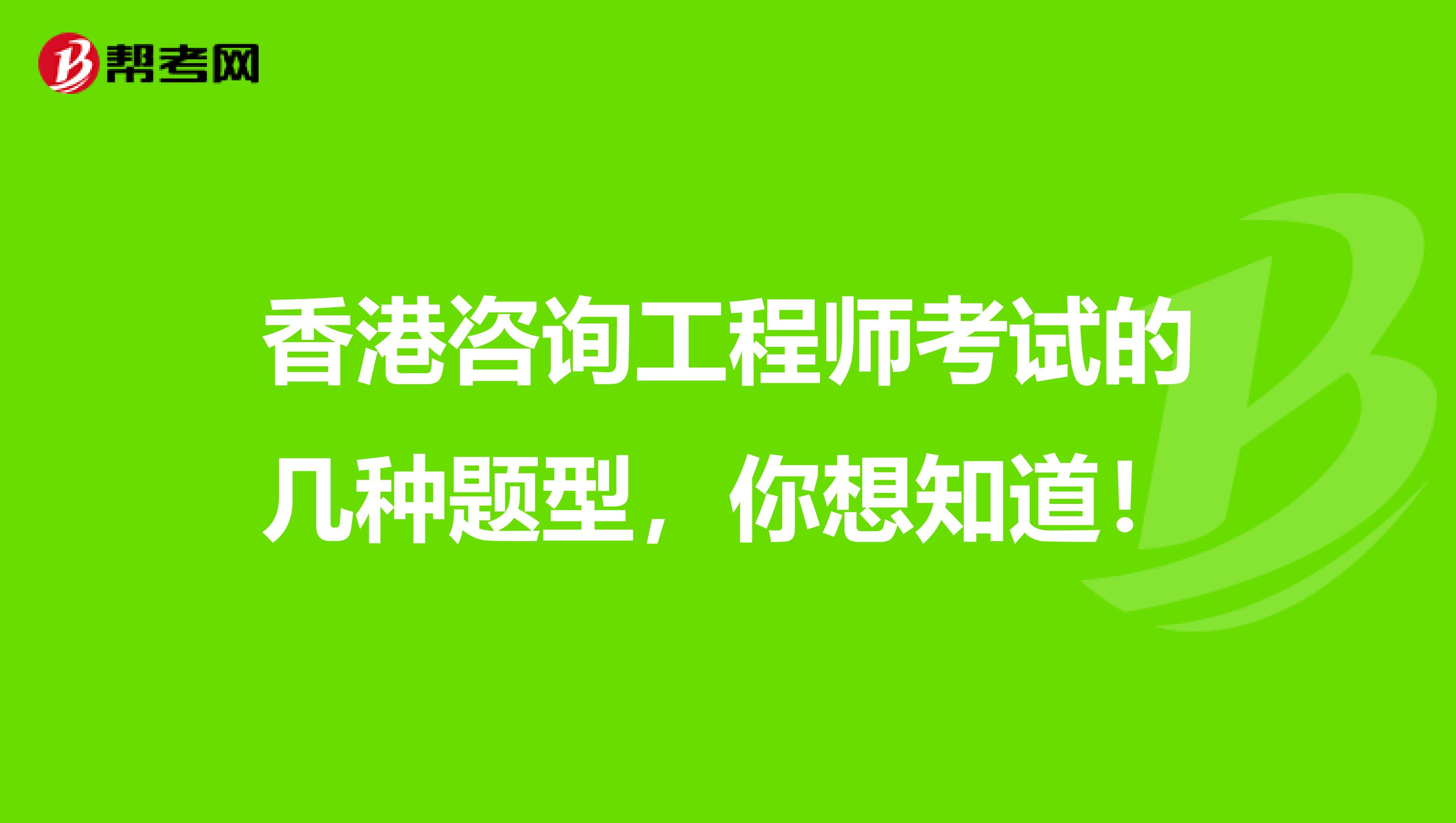 香港咨询工程师考试的几种题型，你想知道！