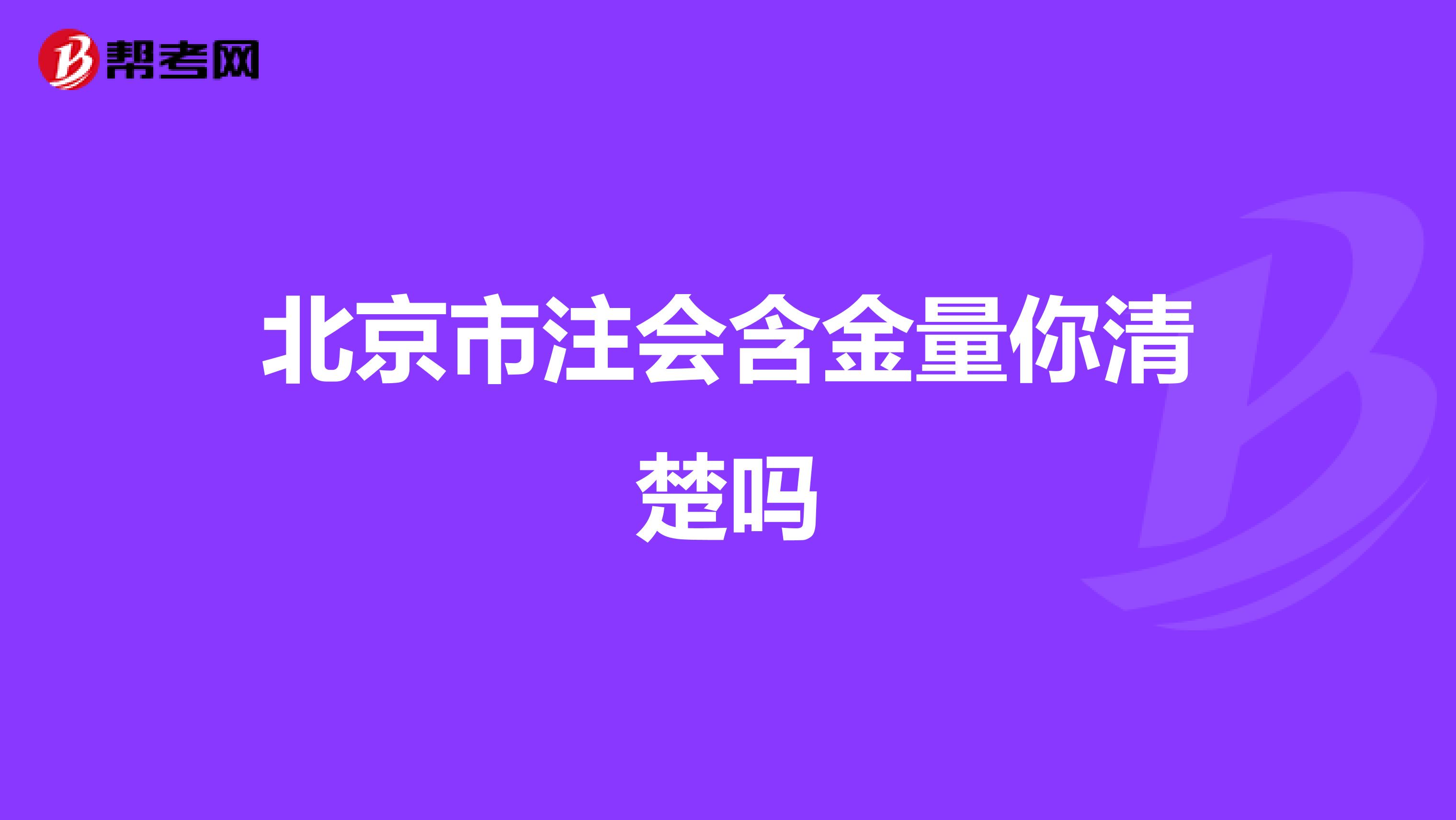 北京市注会含金量你清楚吗