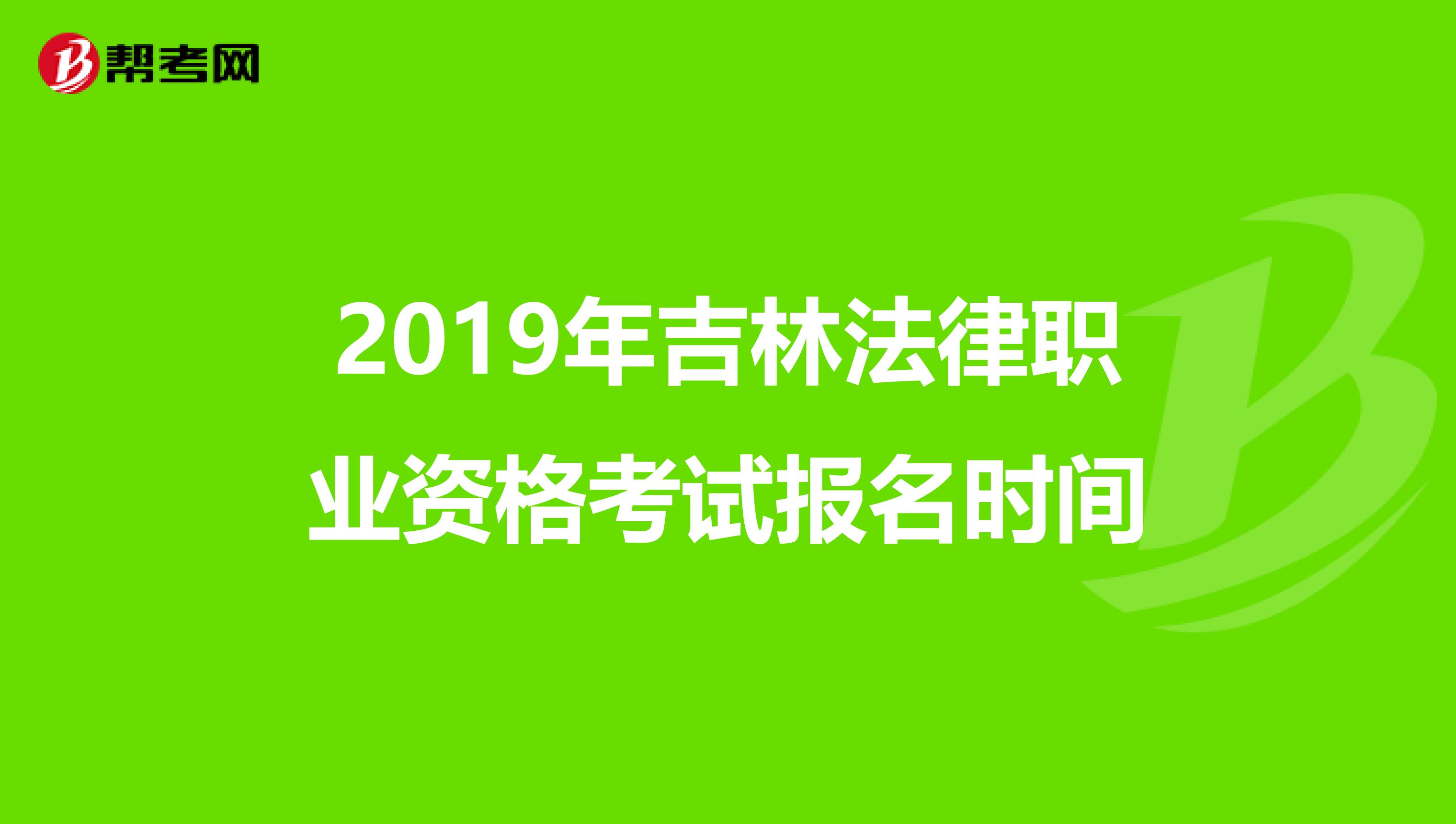 2019年吉林法律职业资格考试报名时间