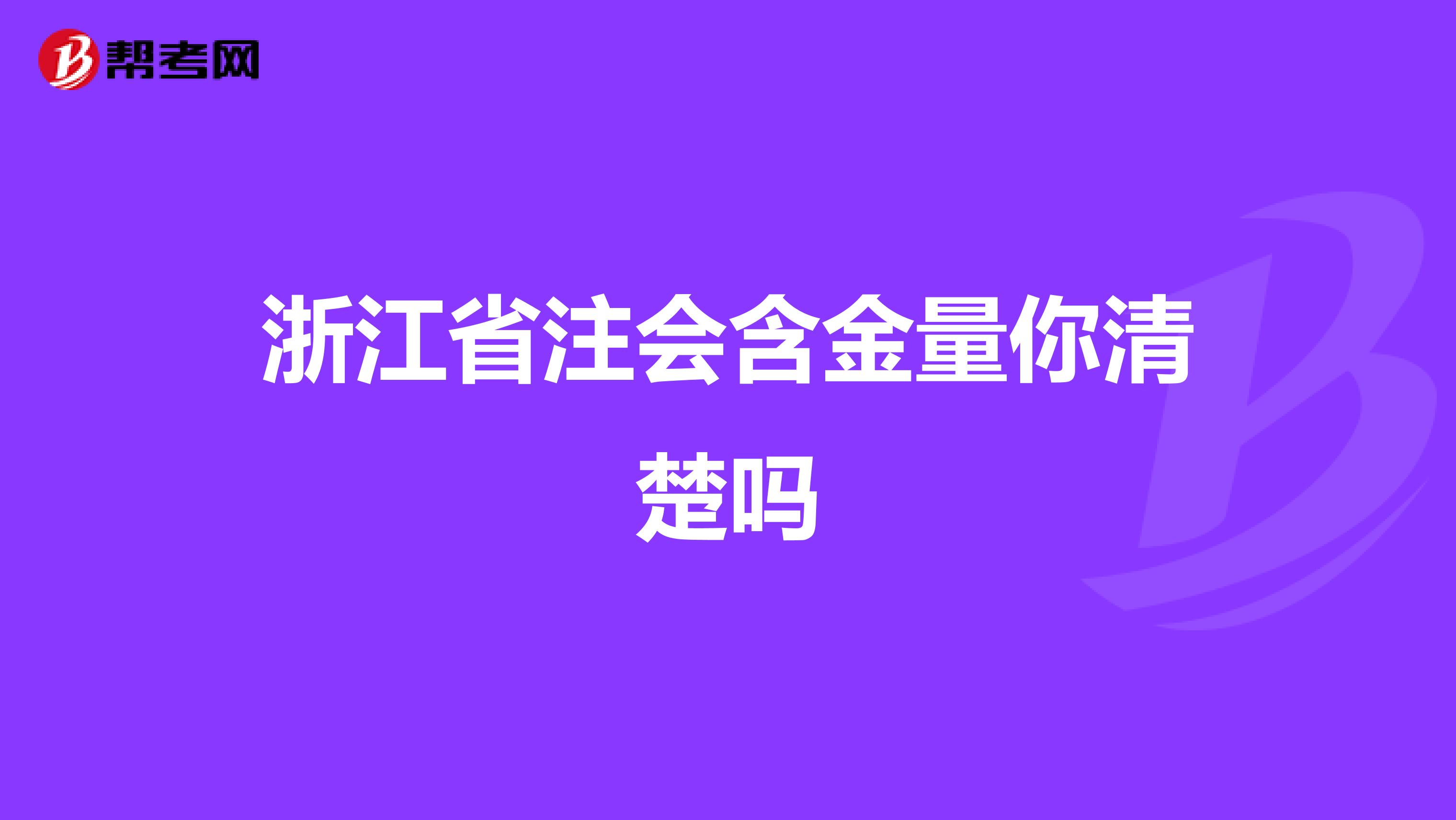 浙江省注会含金量你清楚吗