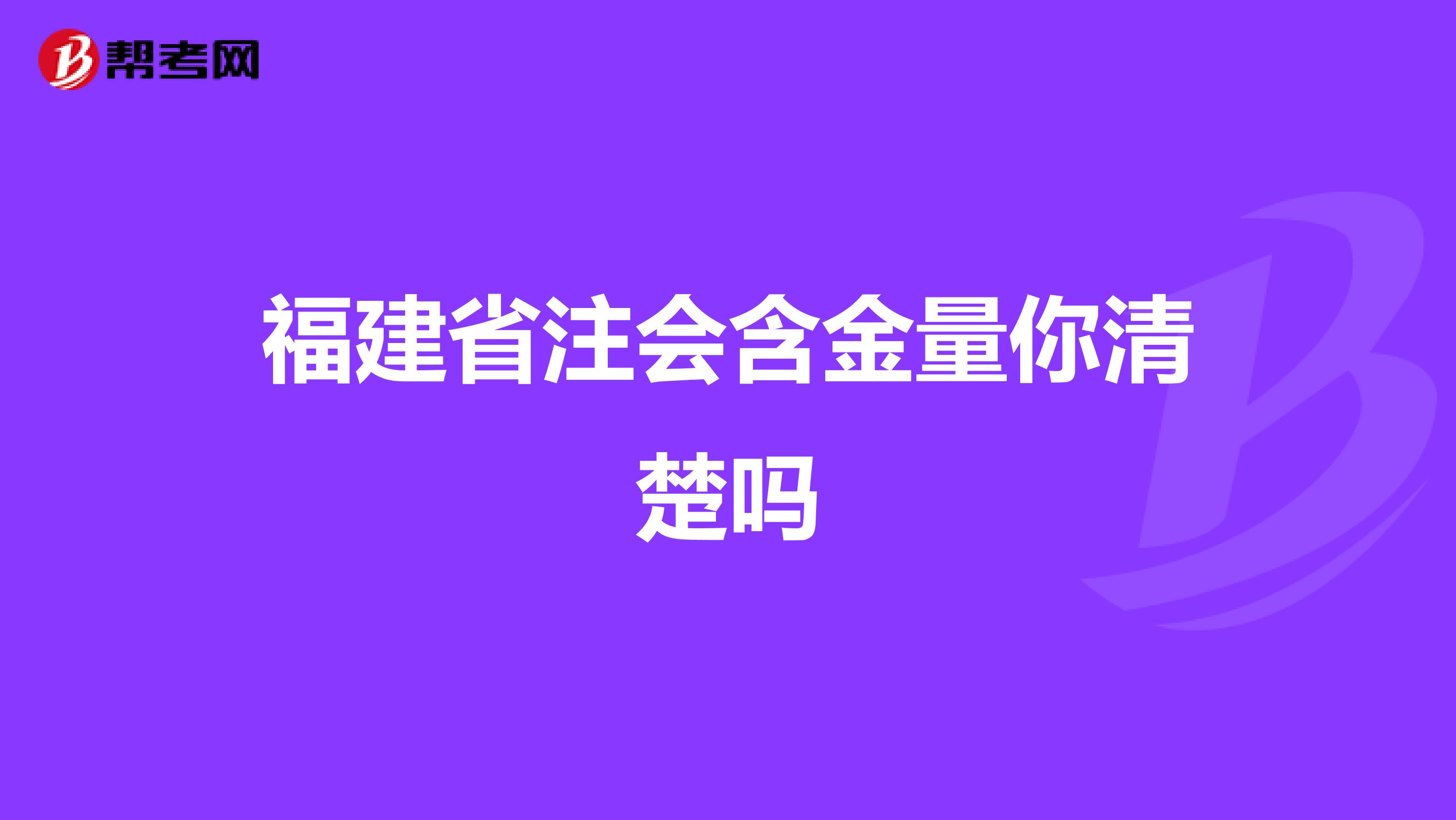 福建省注會(huì)含金量你清楚嗎