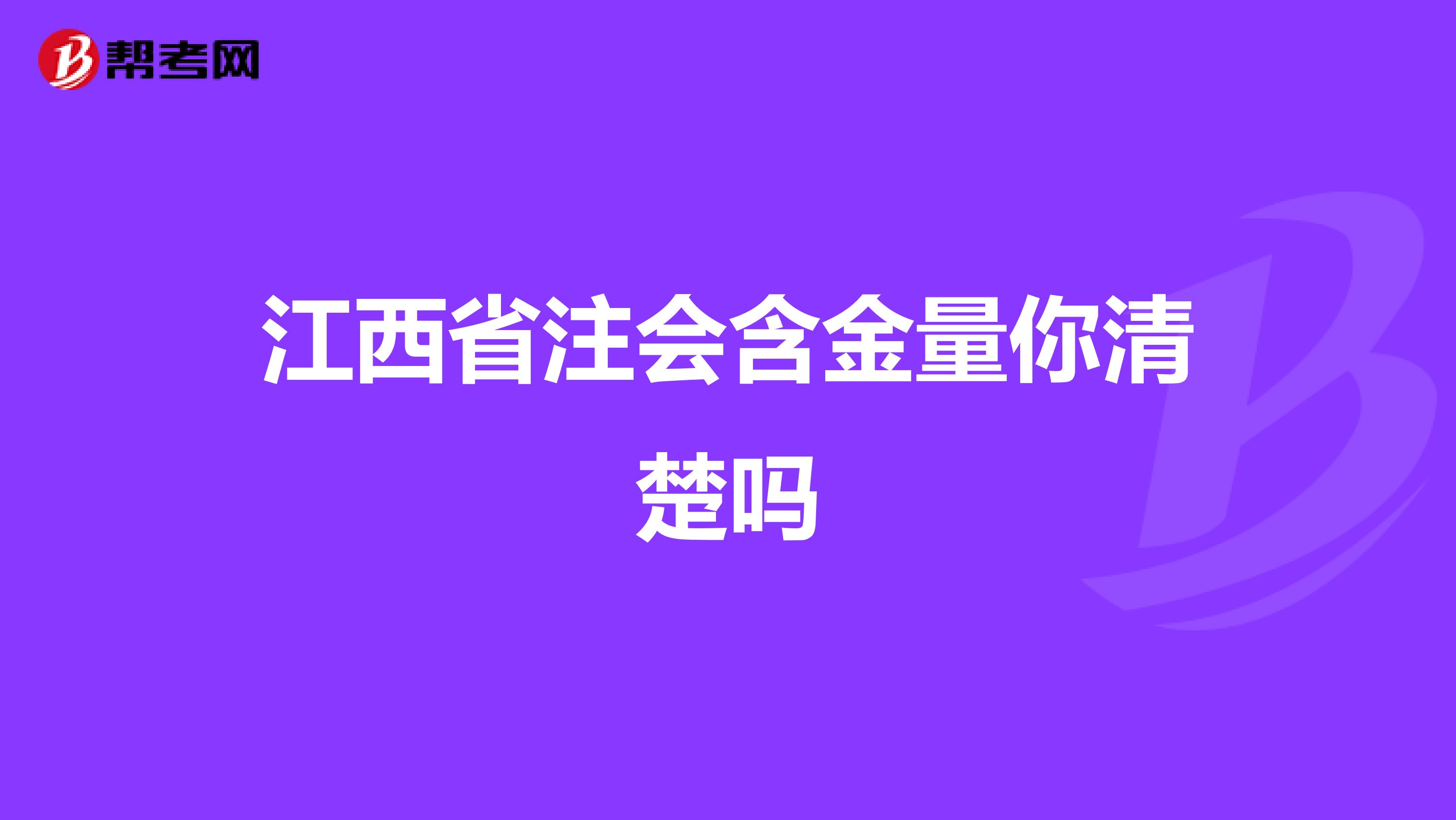 江西省注会含金量你清楚吗