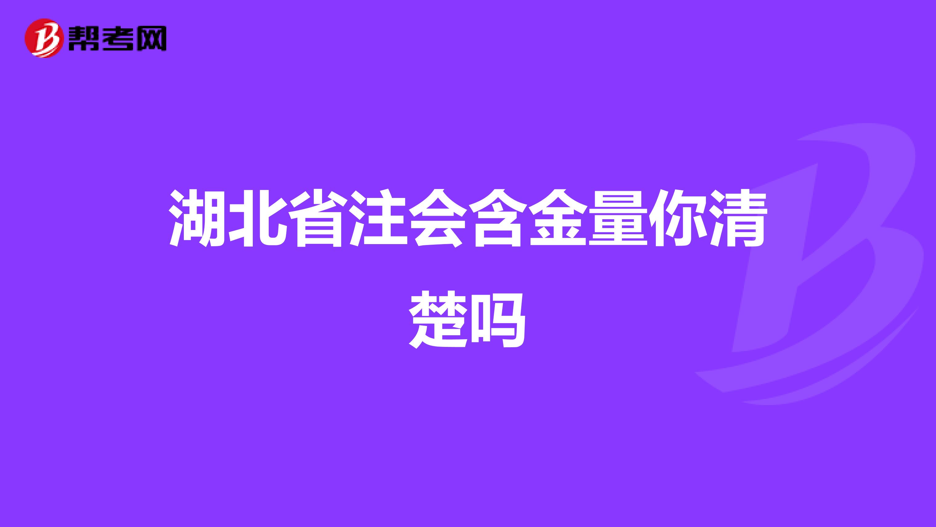 湖北省注会含金量你清楚吗