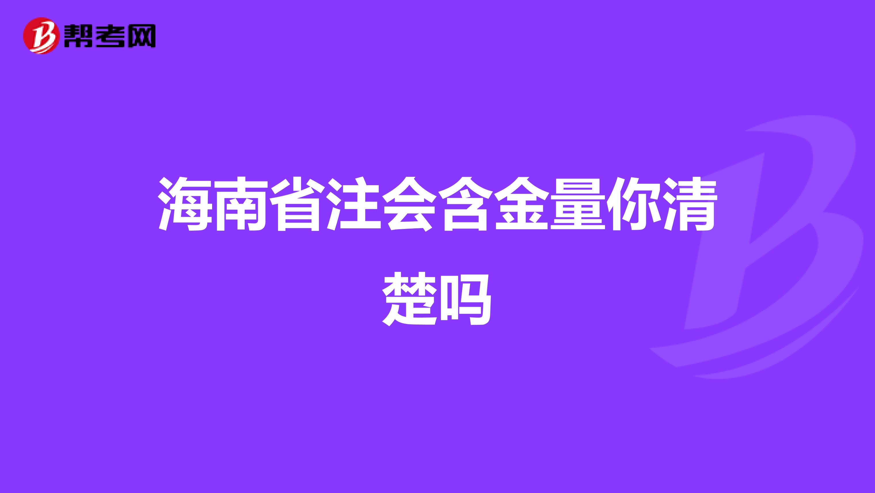 海南省注会含金量你清楚吗