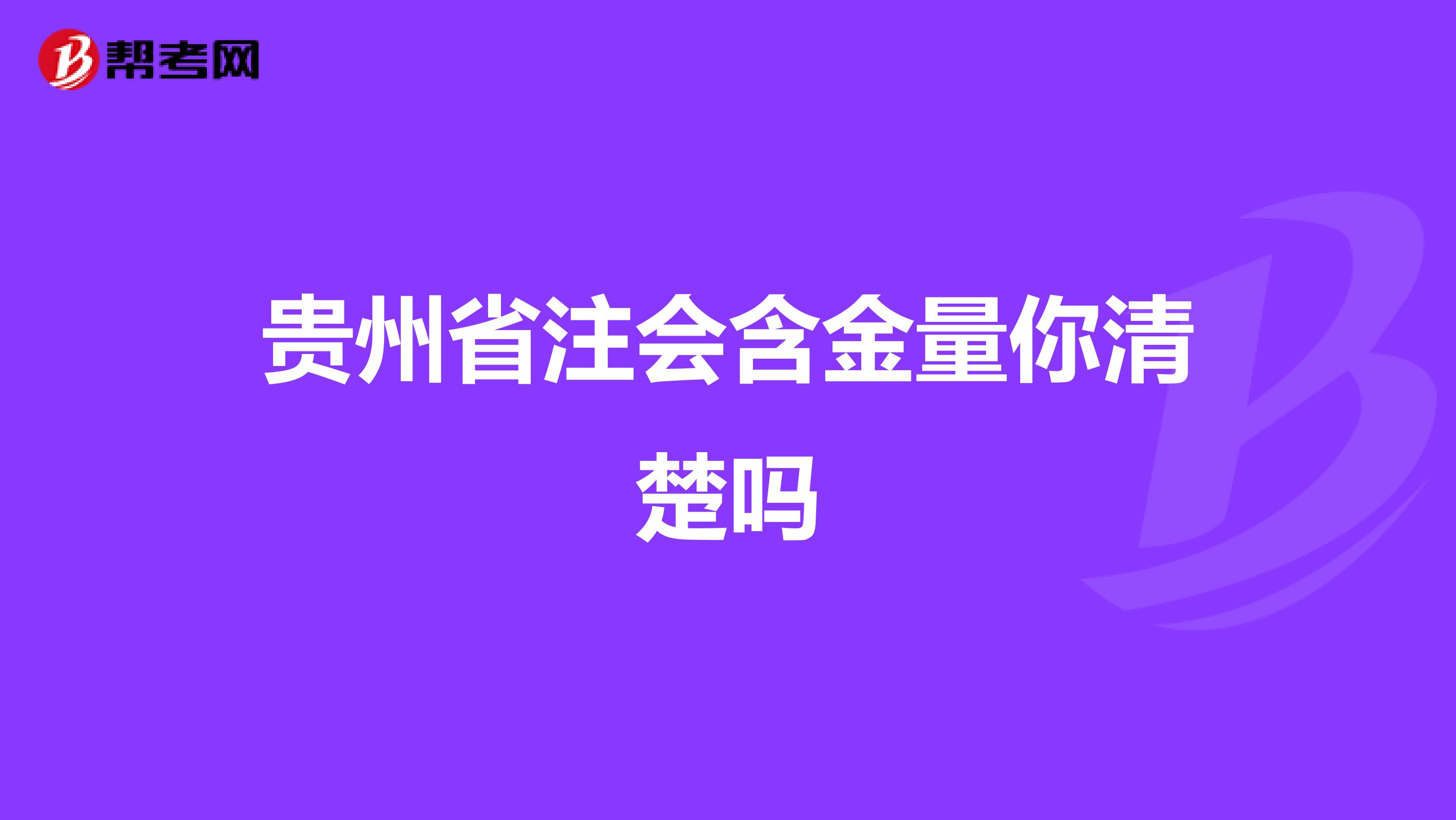 贵州省注会含金量你清楚吗