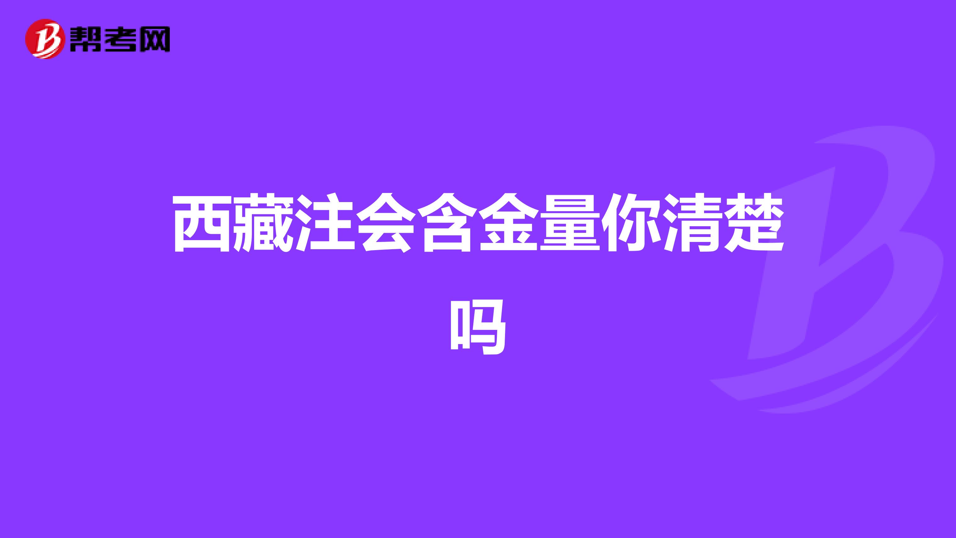 西藏注会含金量你清楚吗