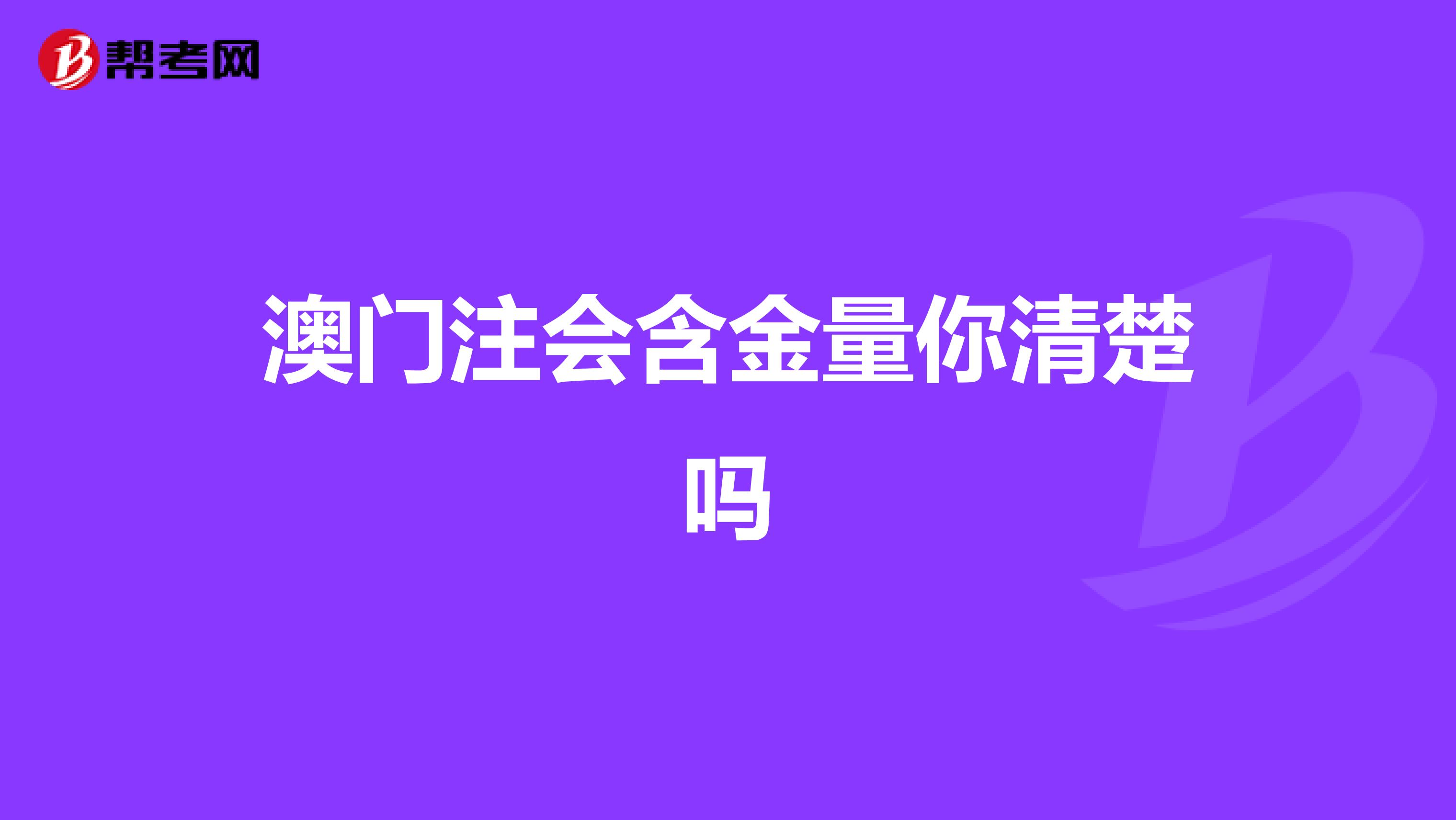澳门注会含金量你清楚吗