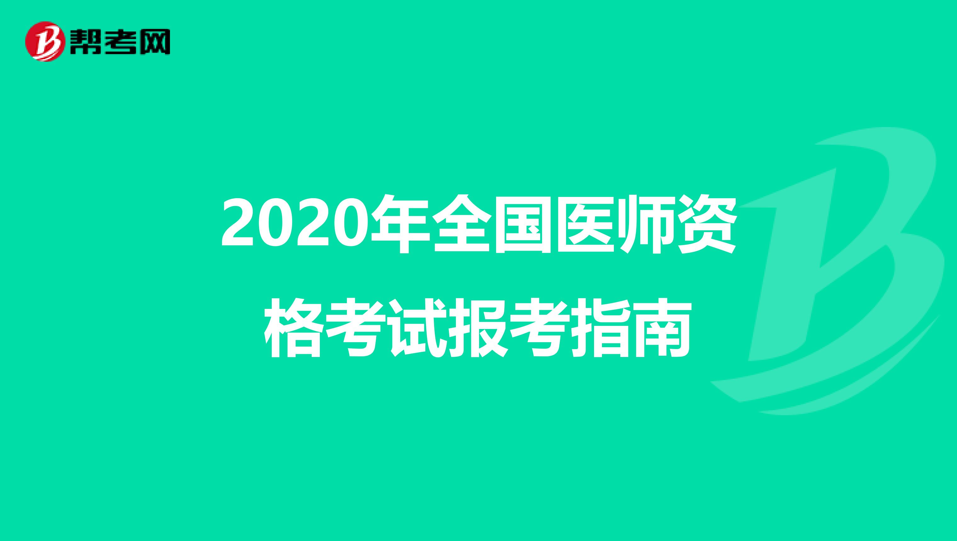 2020年全国医师资格考试报考指南