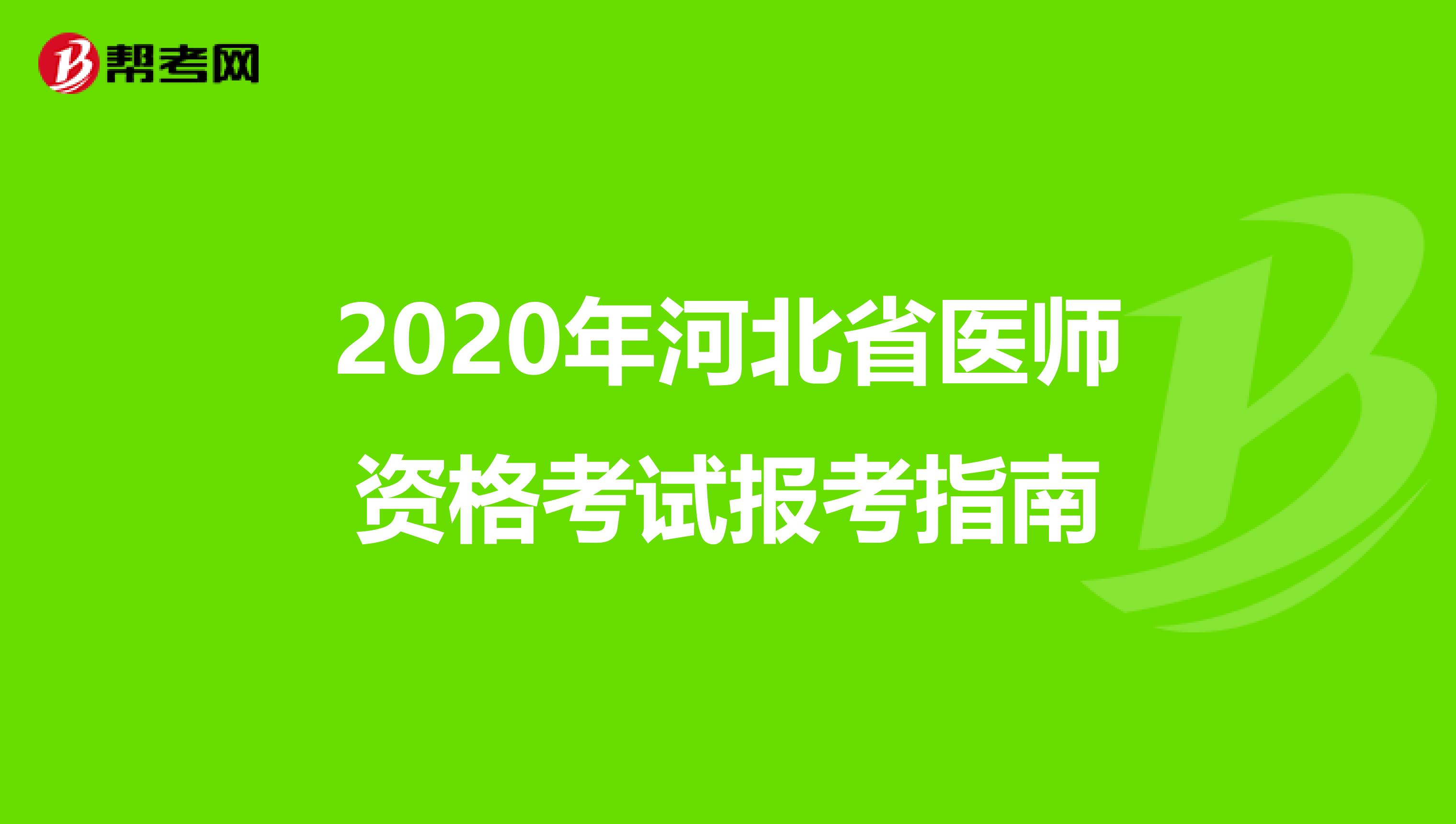 2020年河北省医师资格考试报考指南