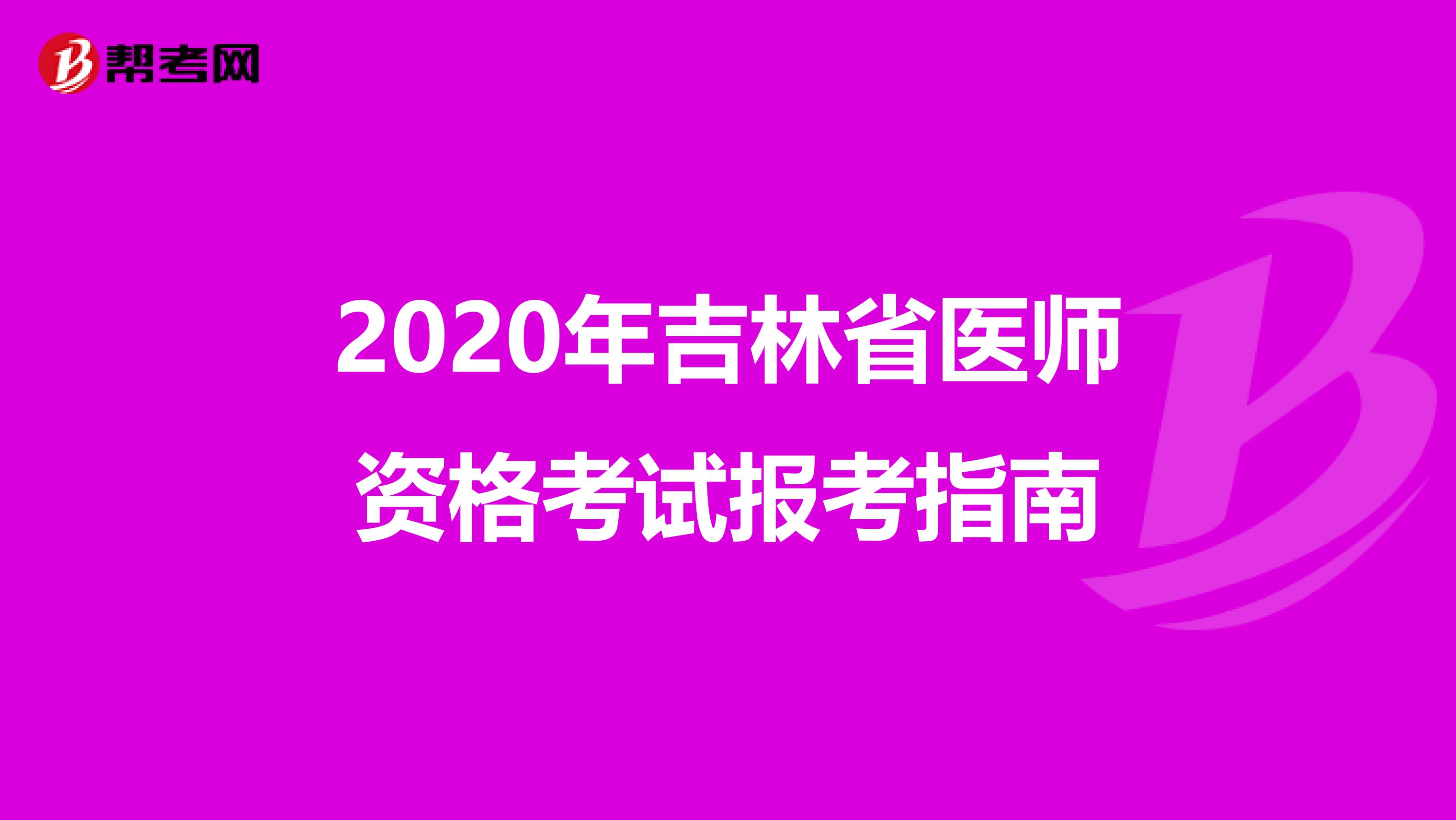 2020年吉林省医师资格考试报考指南