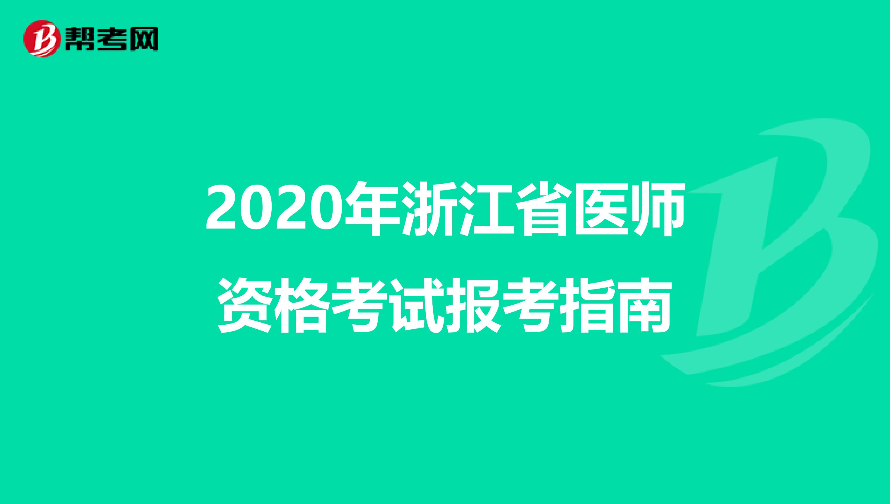 2020年浙江省医师资格考试报考指南