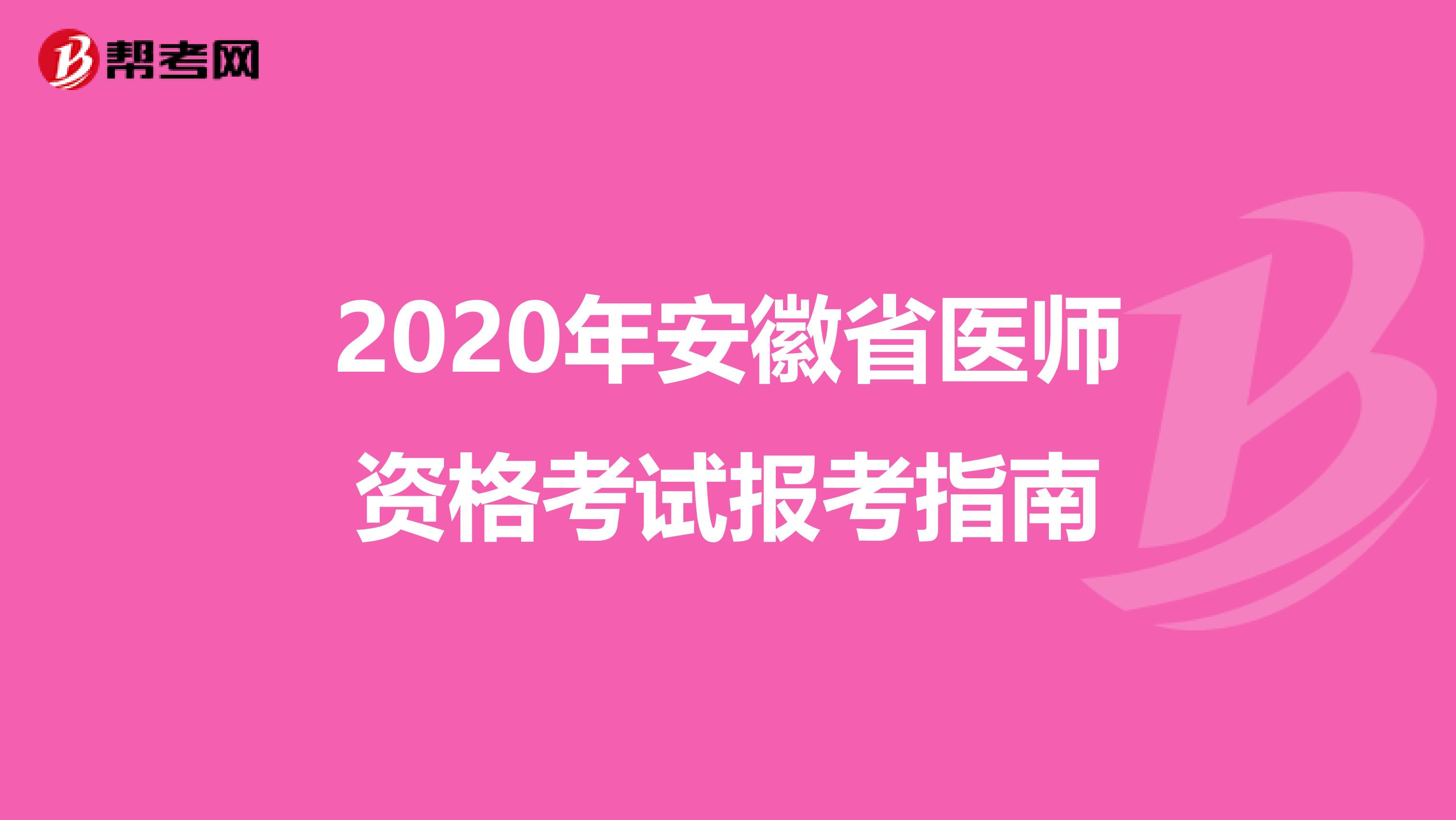 2020年安徽省医师资格考试报考指南