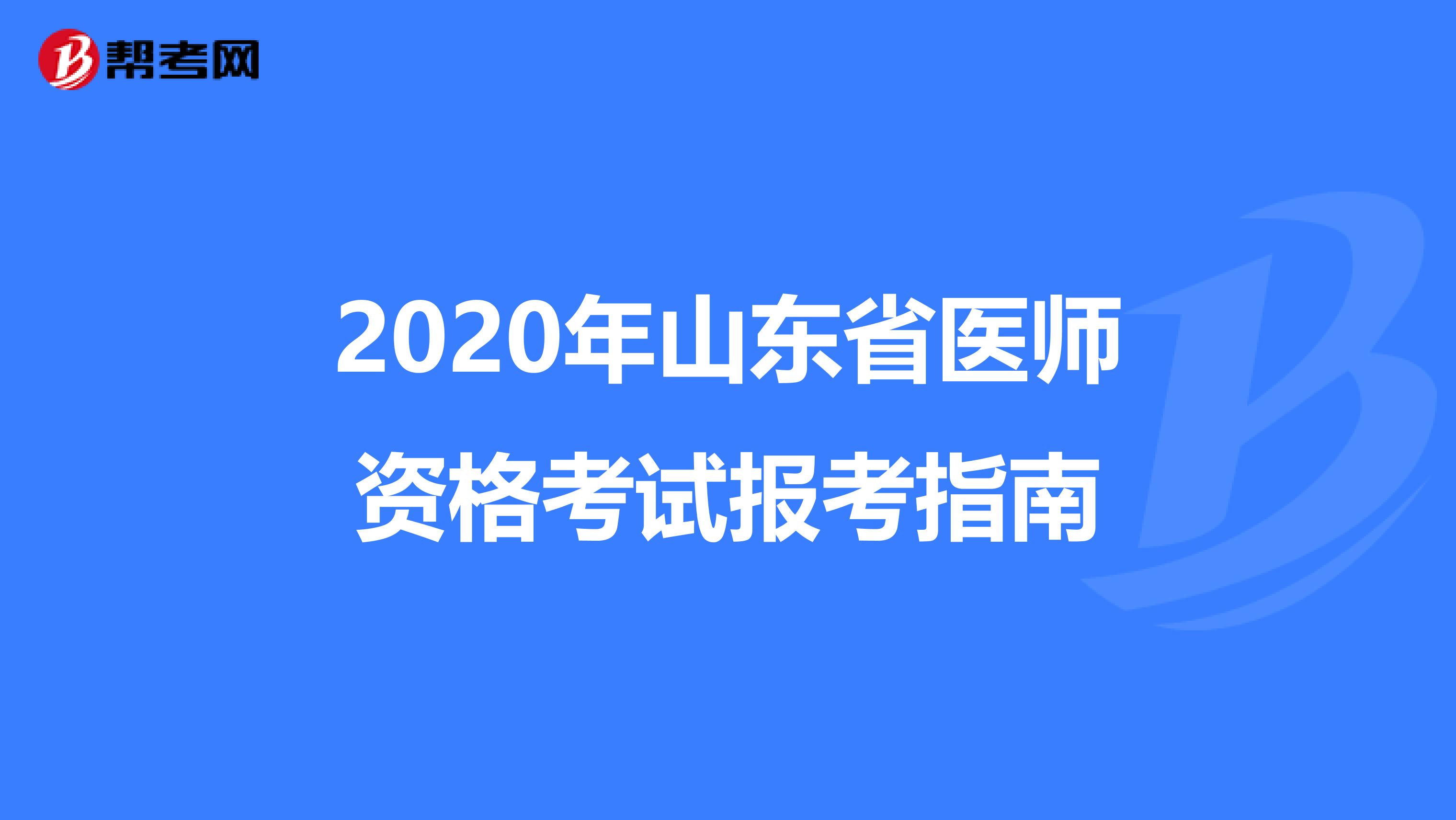 2020年山东省医师资格考试报考指南