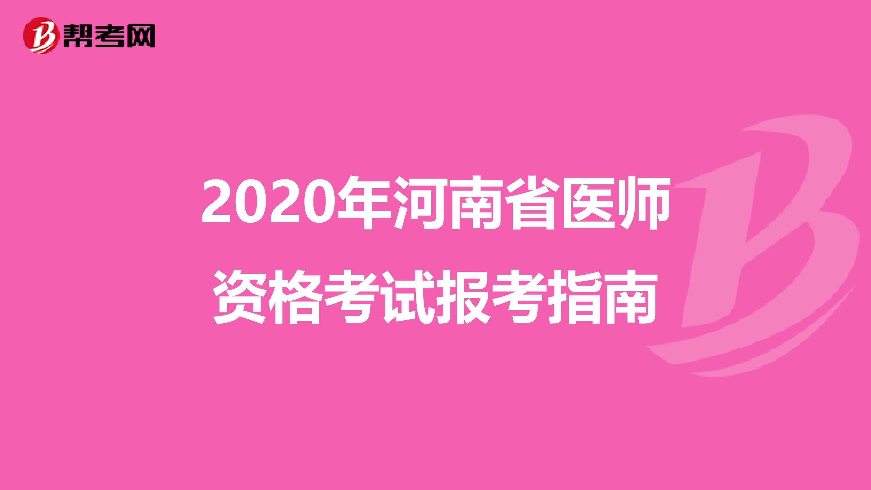 2020年河南省医师资格考试报考指南