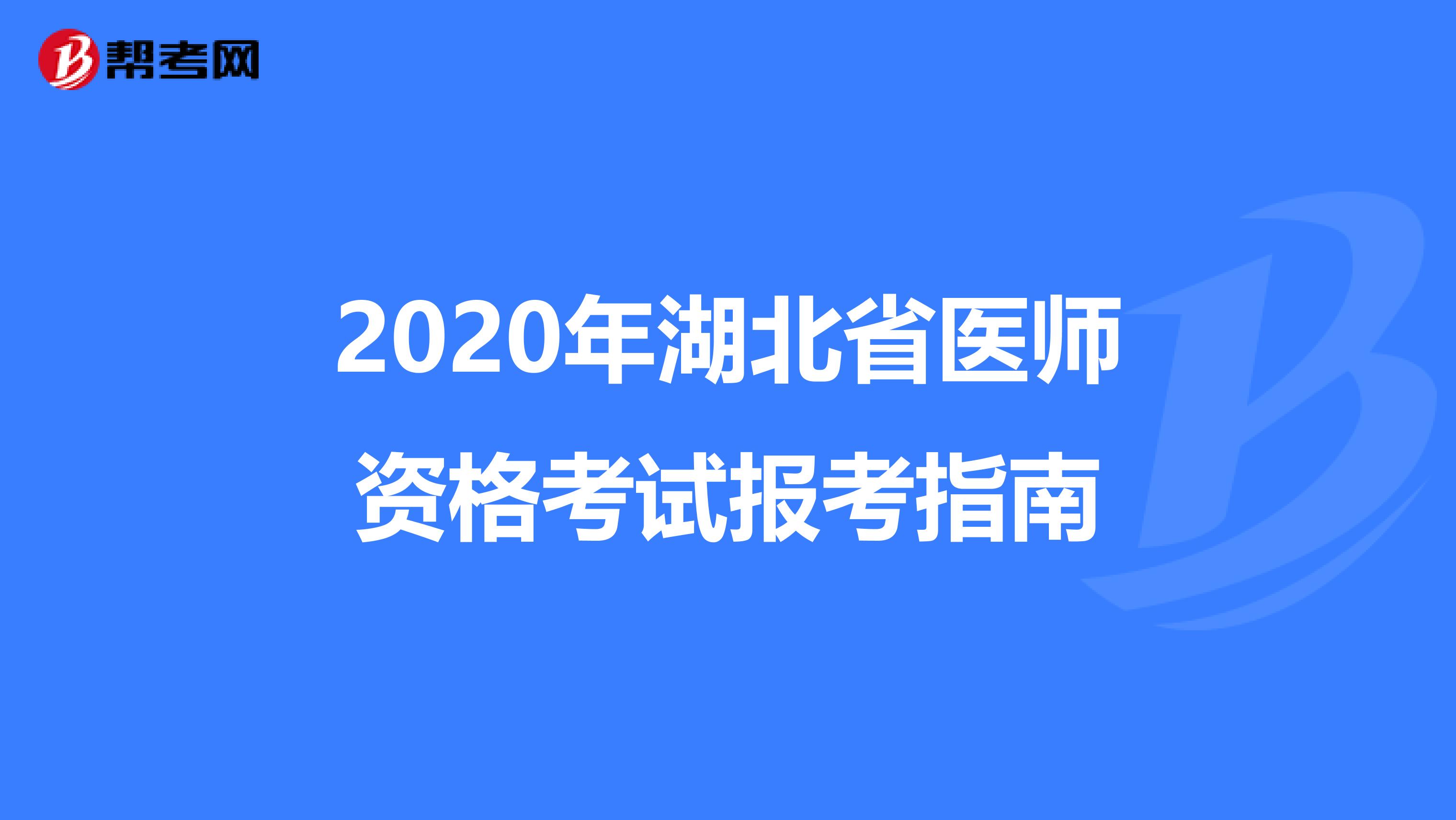 2020年湖北省医师资格考试报考指南