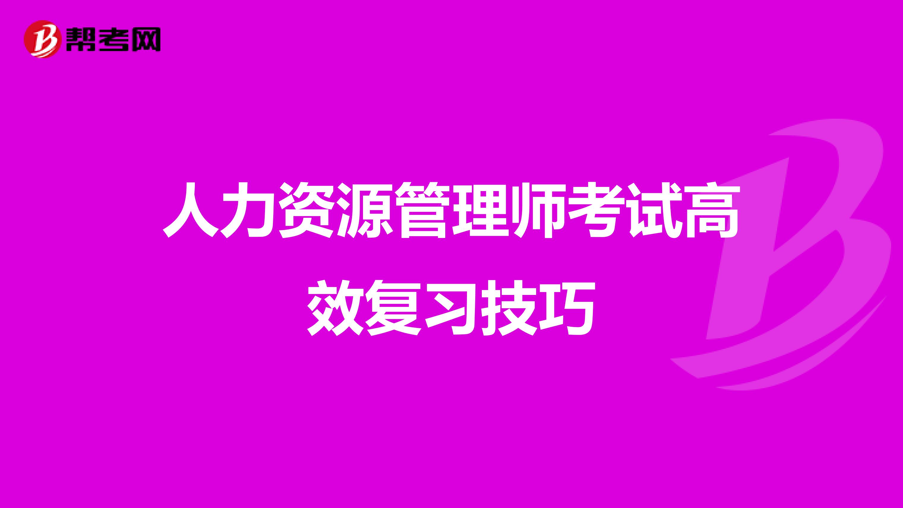 人力资源管理师考试高效复习技巧
