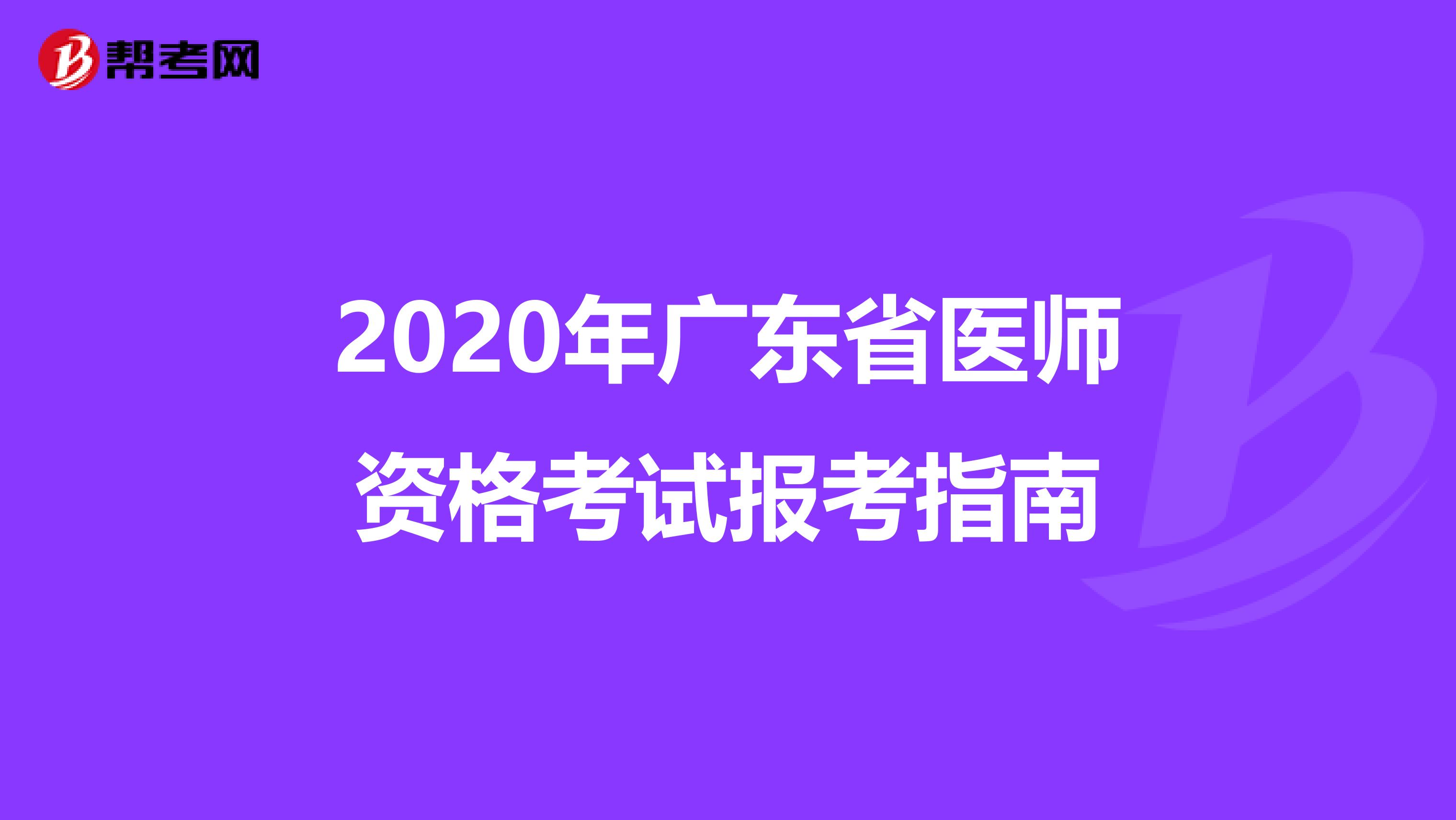 2020年广东省医师资格考试报考指南