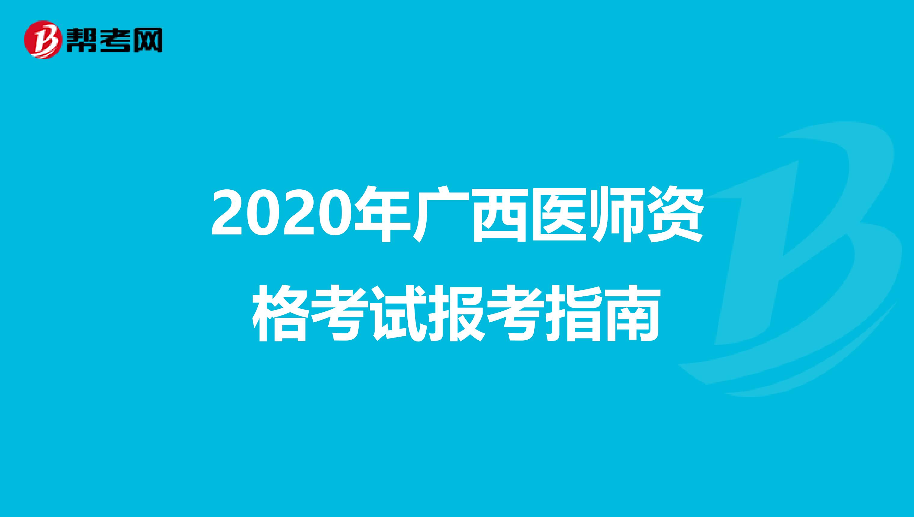 2020年广西医师资格考试报考指南