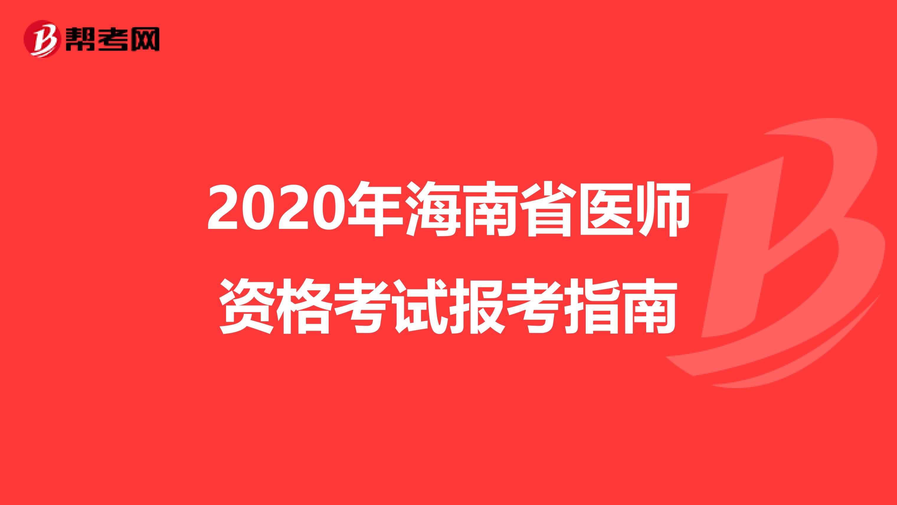 2020年海南省医师资格考试报考指南