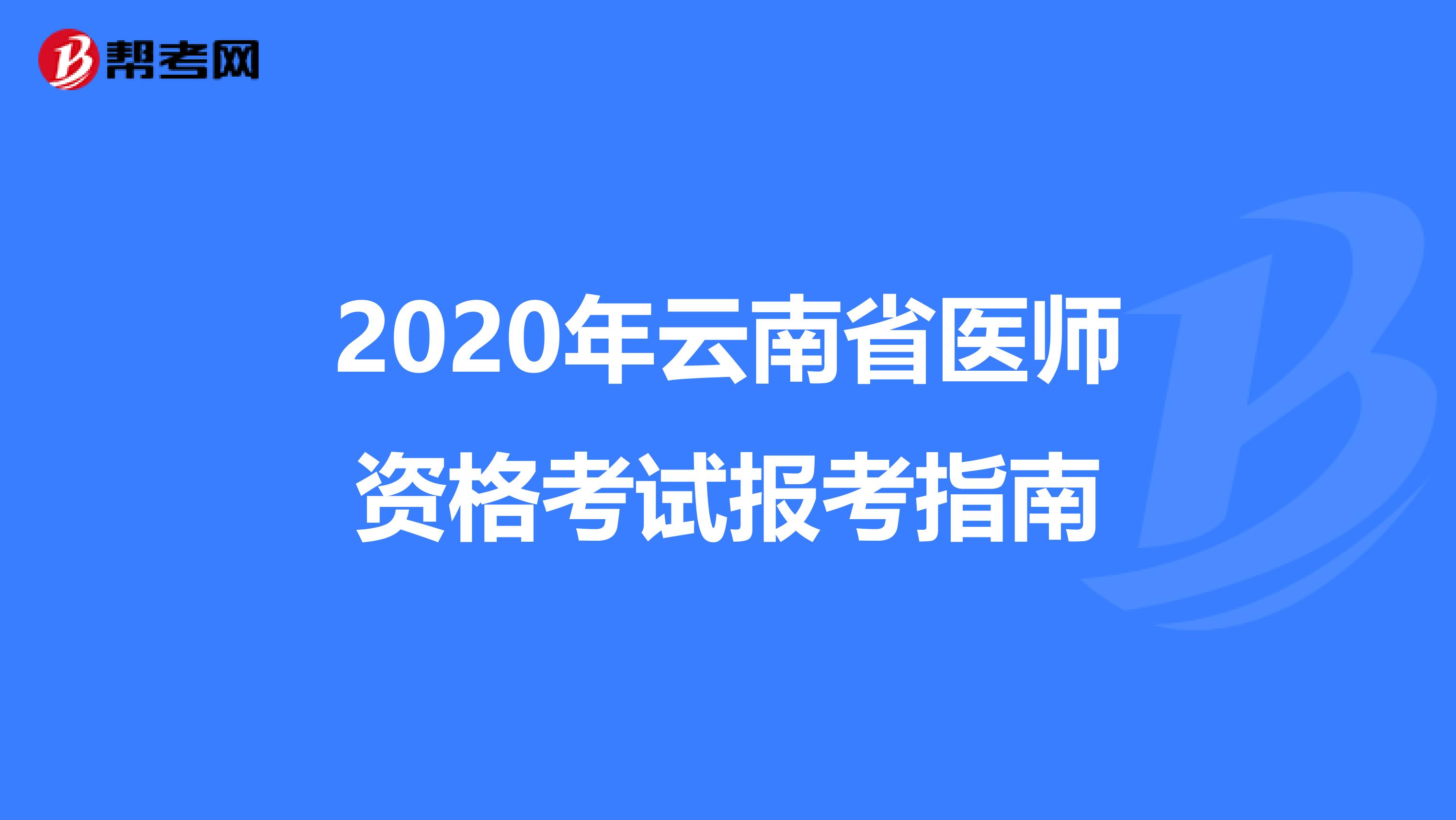 2020年云南省医师资格考试报考指南