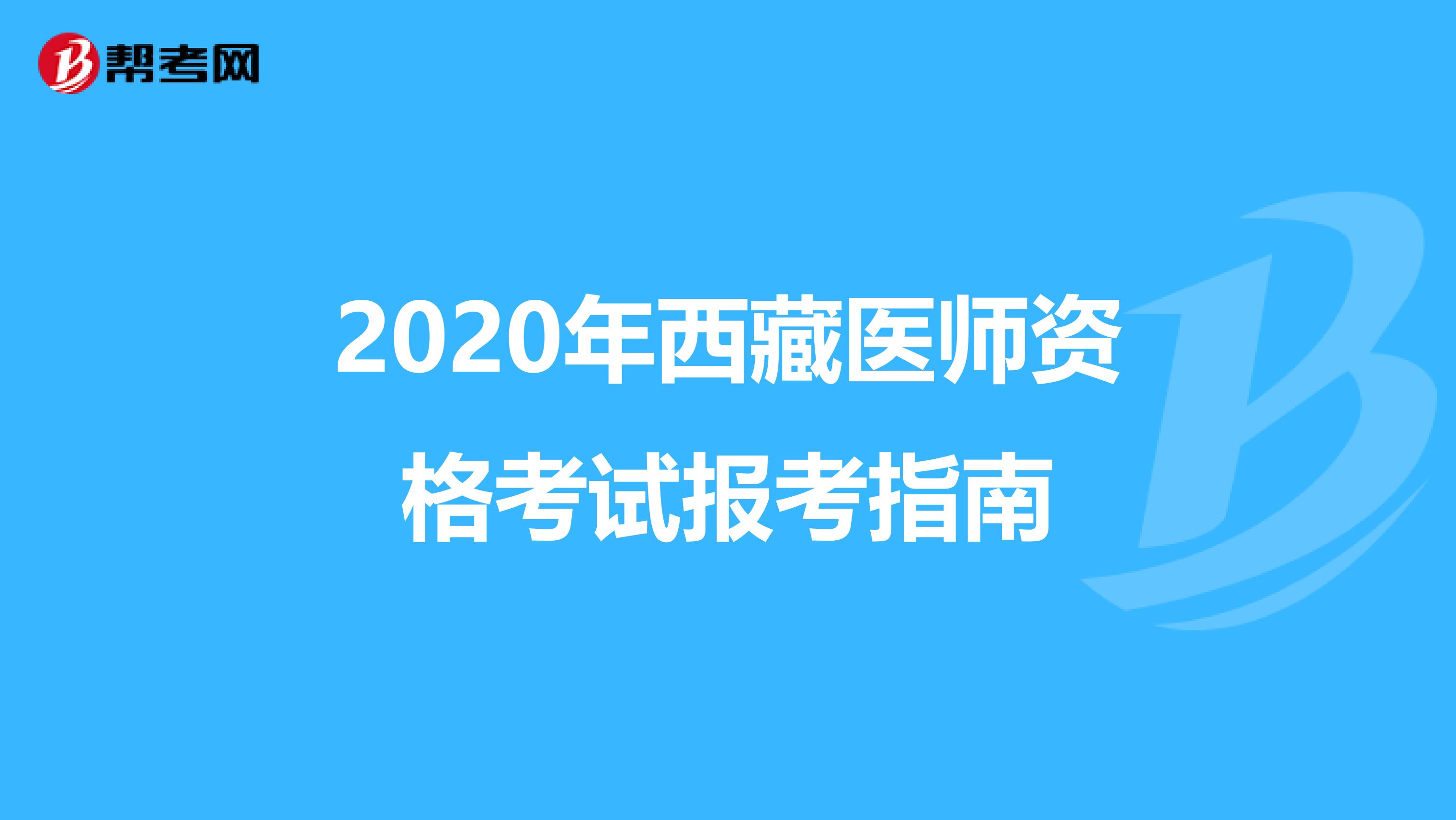 2020年西藏医师资格考试报考指南