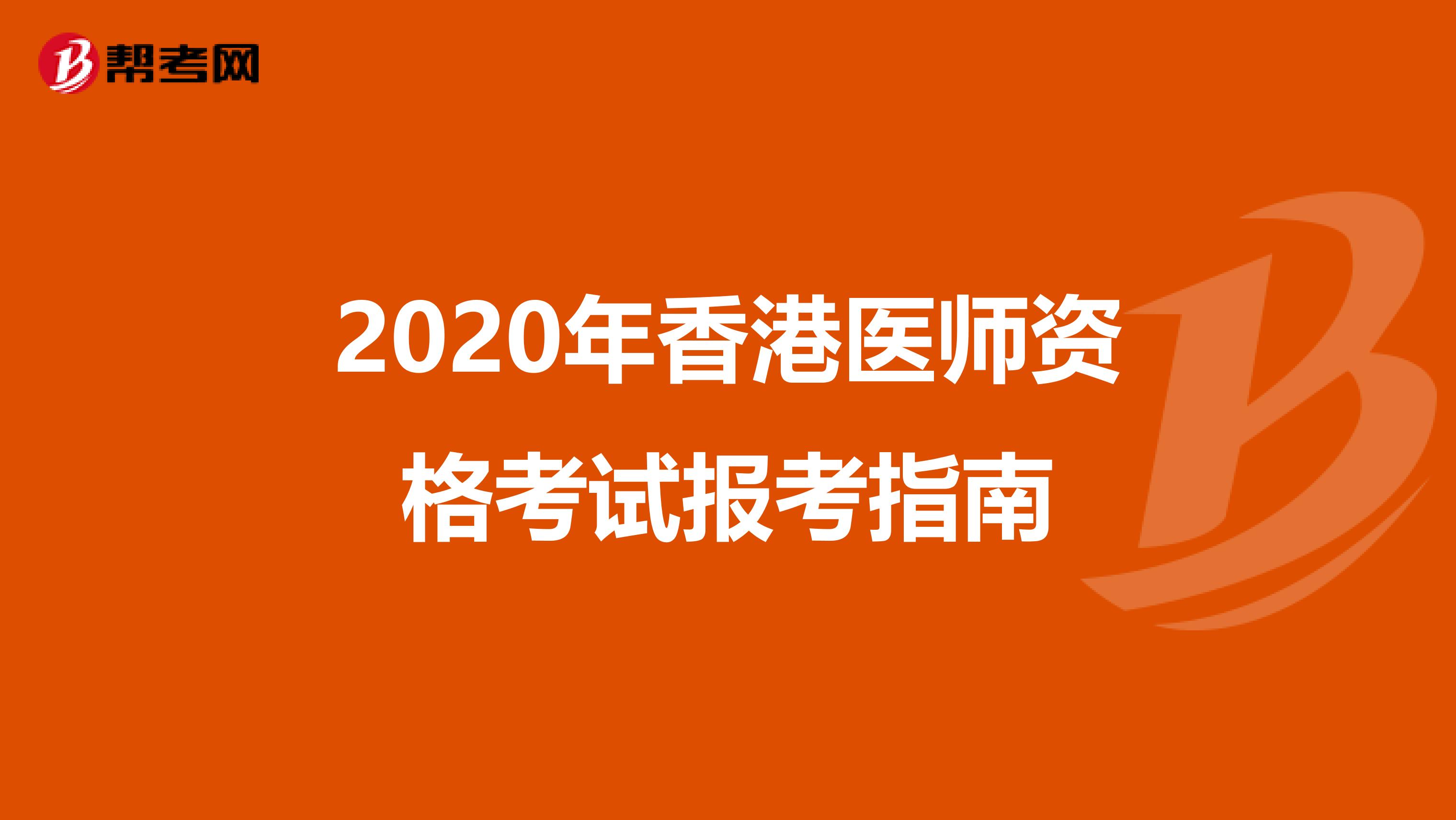 2020年香港医师资格考试报考指南