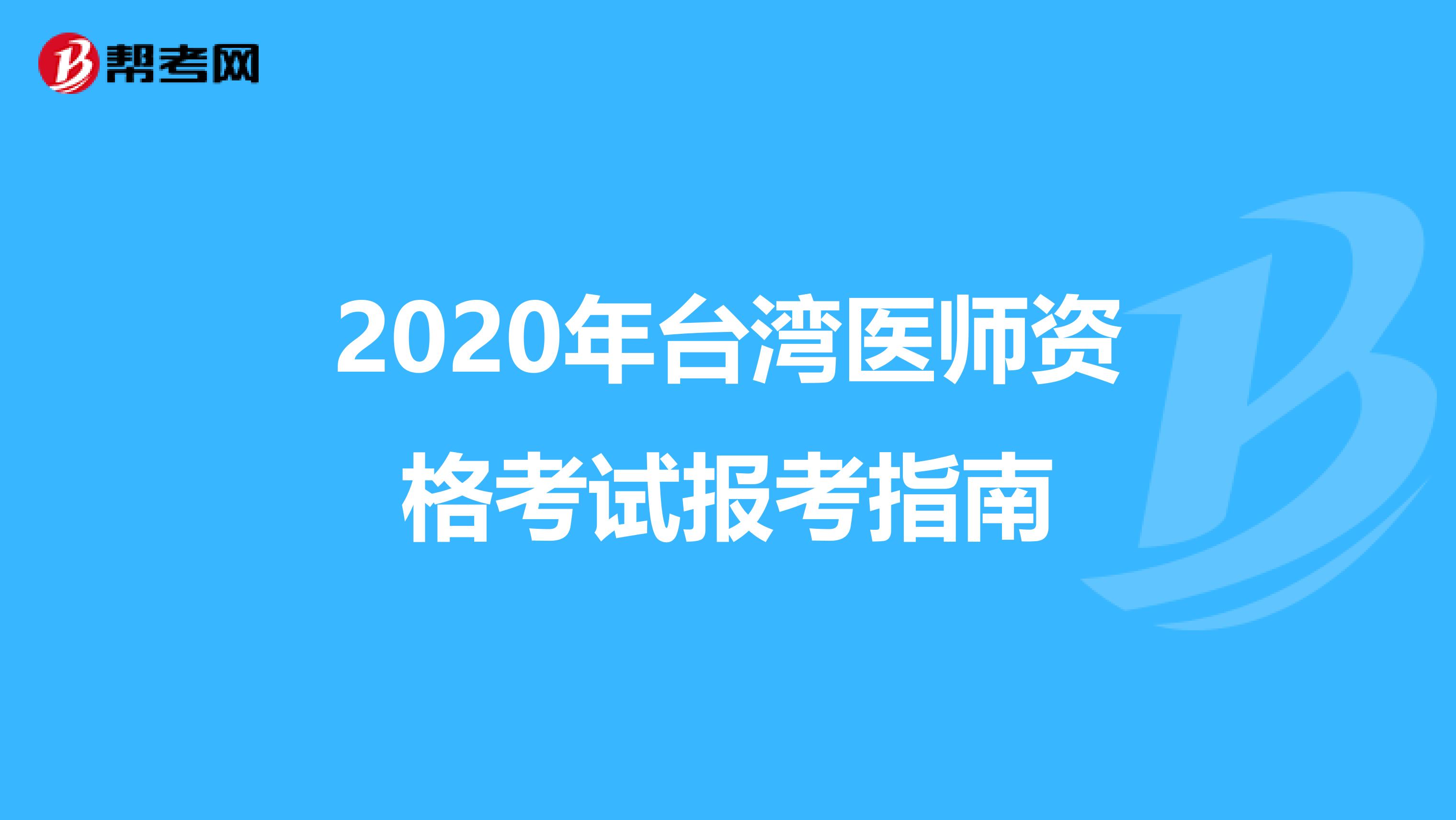 2020年台湾医师资格考试报考指南