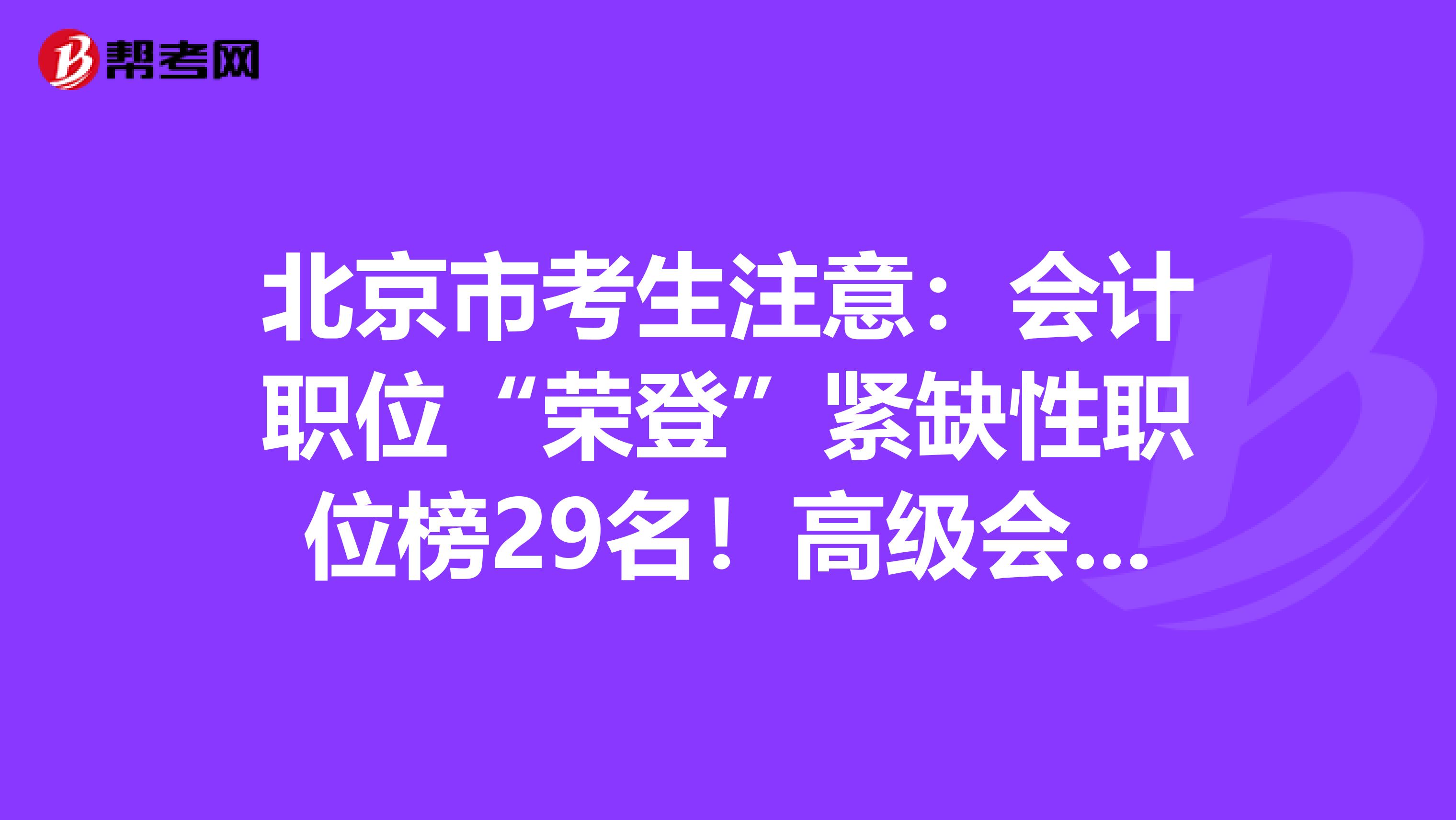 北京市考生注意：会计职位“荣登”紧缺性职位榜29名！高级会计师市场可观