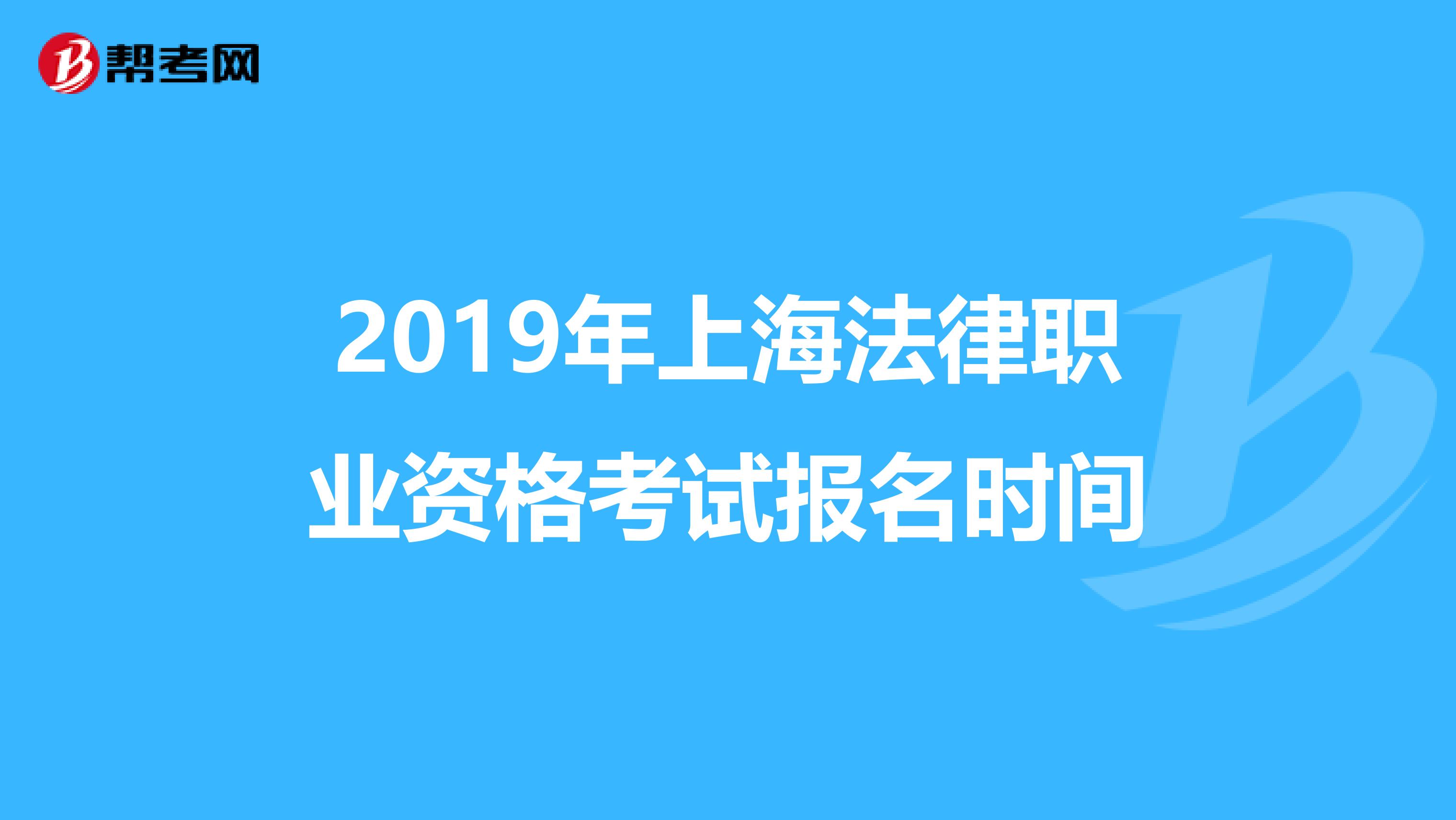 2019年上海法律职业资格考试报名时间