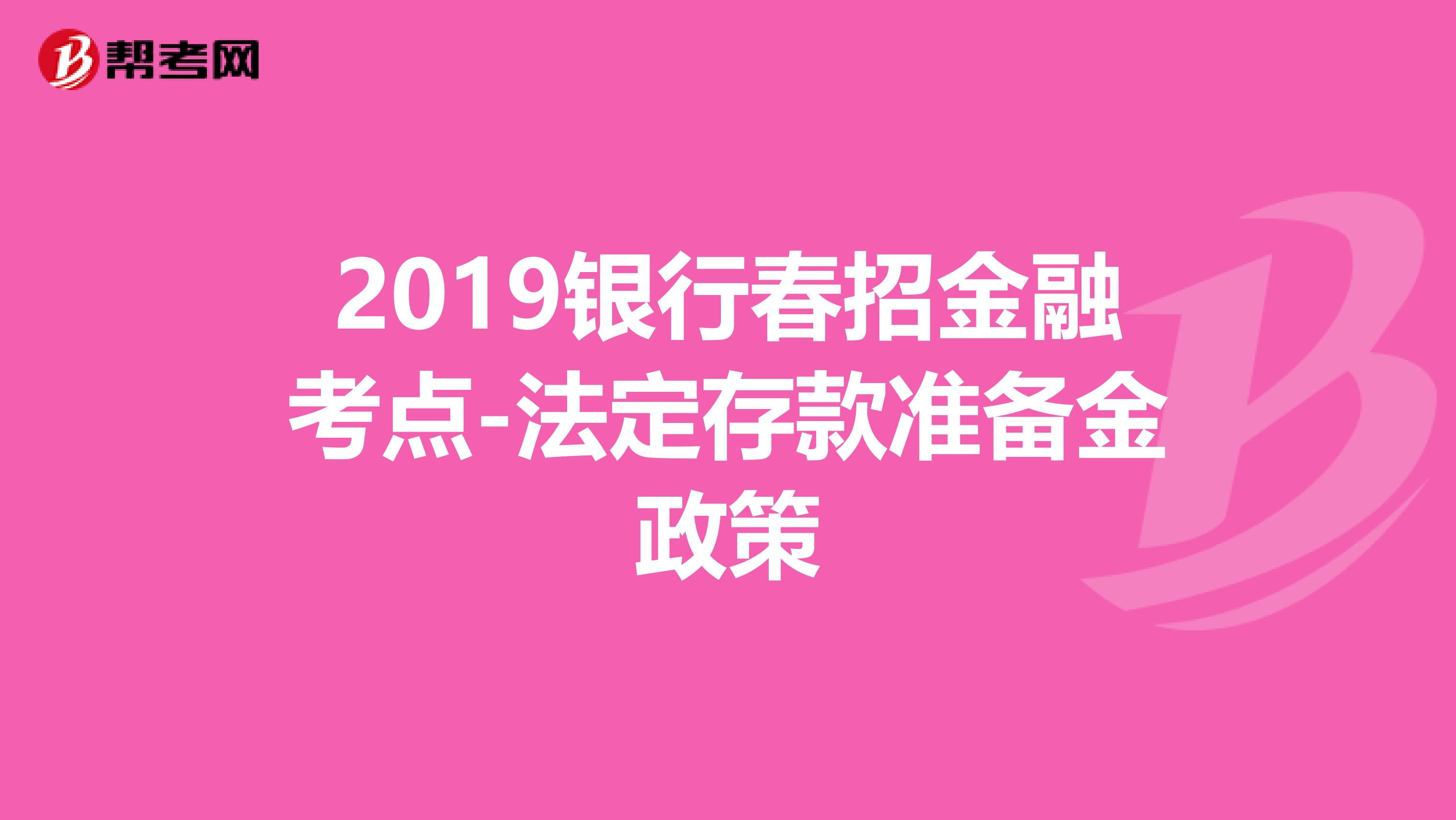 2019银行春招金融考点-法定存款准备金政策