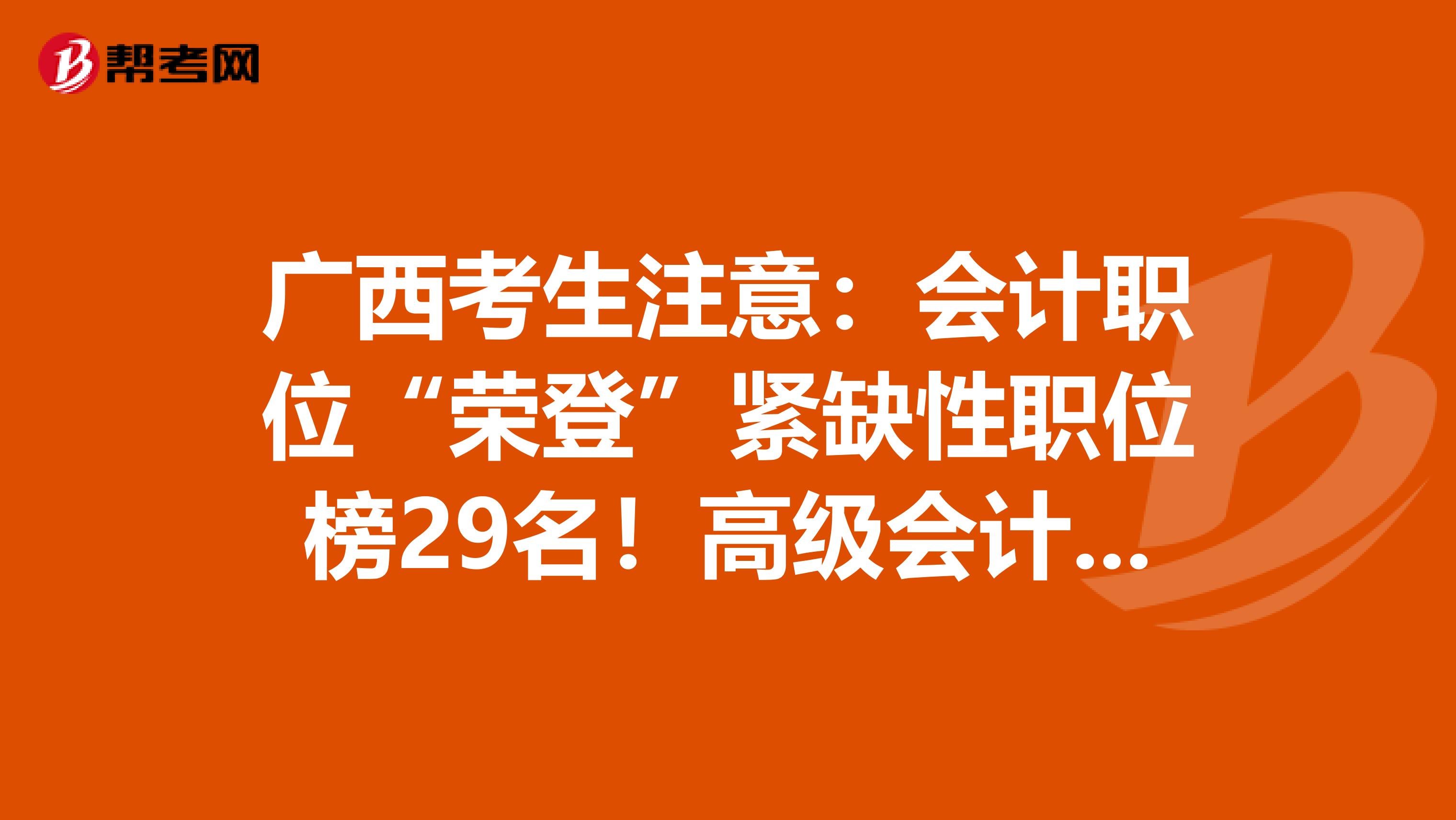 广西考生注意：会计职位“荣登”紧缺性职位榜29名！高级会计师市场可观