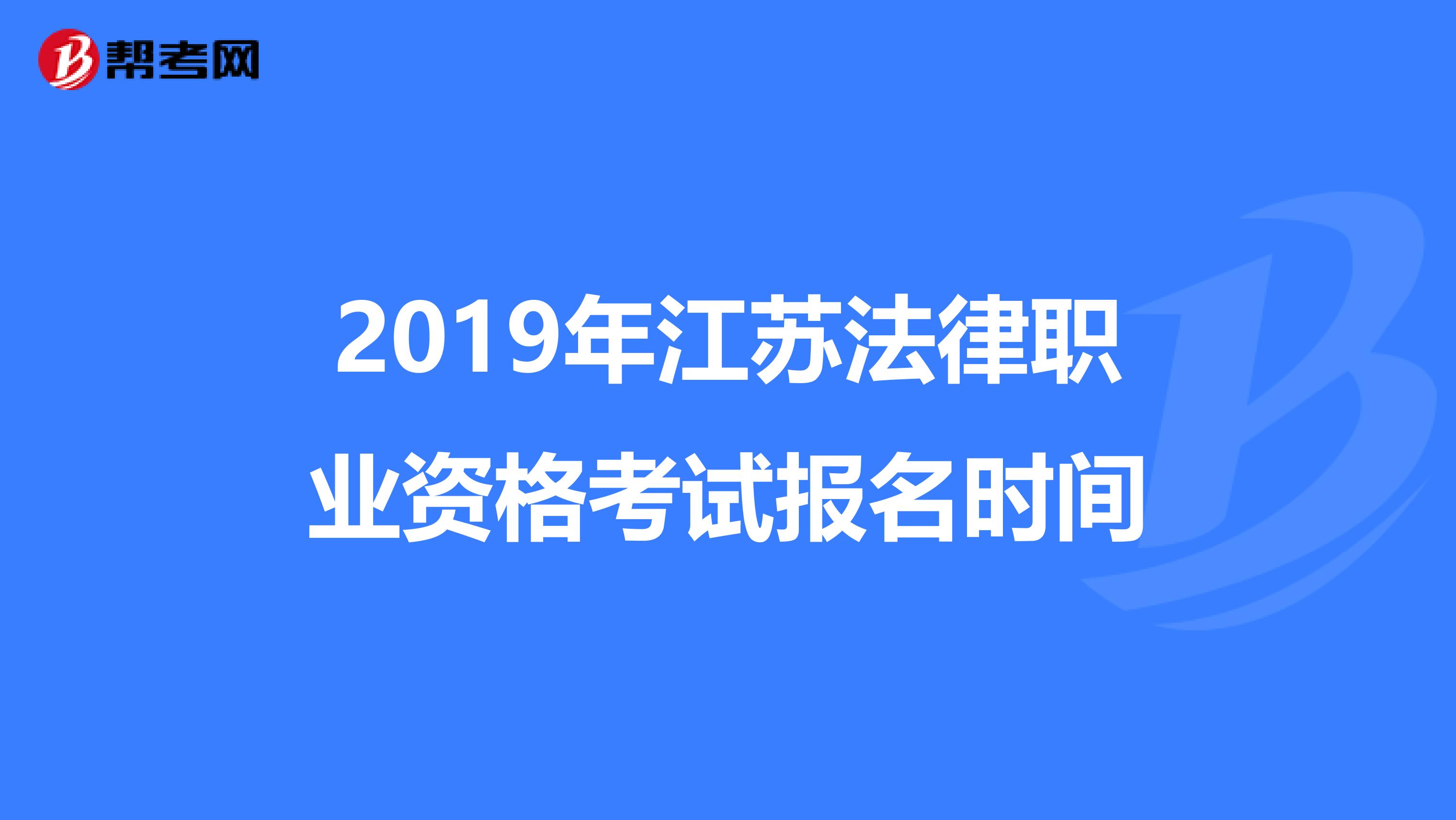 2019年江苏法律职业资格考试报名时间