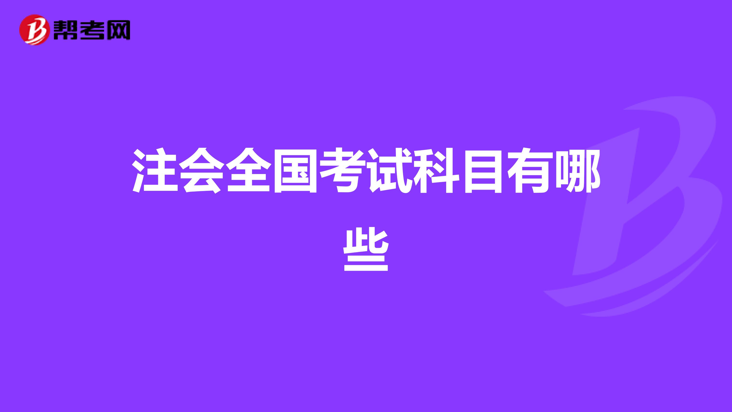 注会全国考试科目有哪些